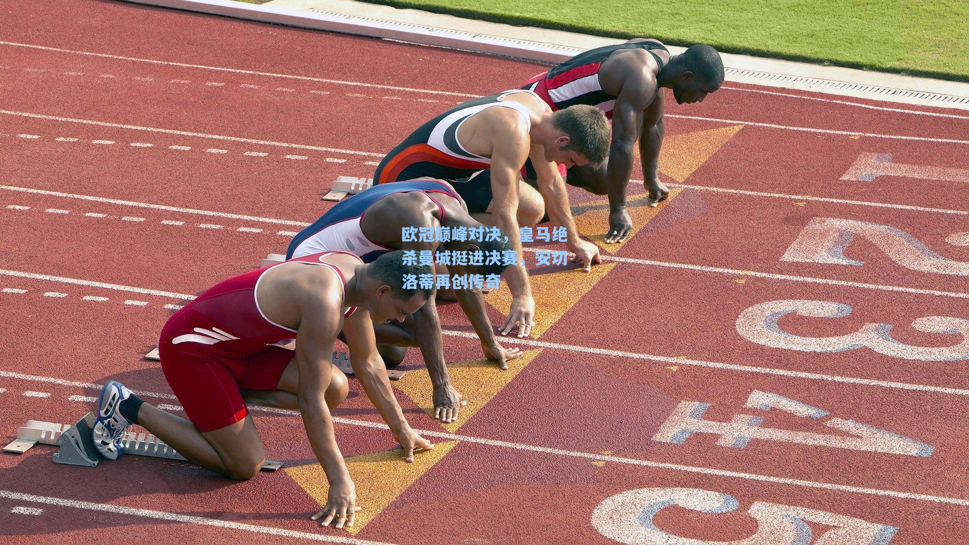 欧冠巅峰对决，皇马绝杀曼城挺进决赛，安切洛蒂再创传奇