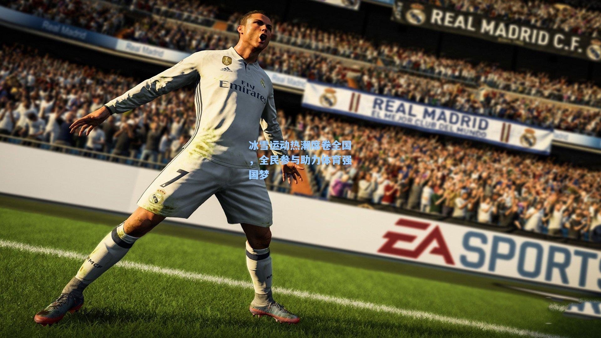 冰雪运动热潮席卷全国，全民参与助力体育强国梦