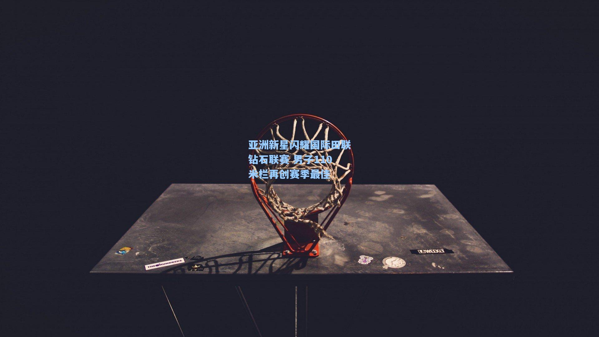 亚洲新星闪耀国际田联钻石联赛 男子110米栏再创赛季最佳