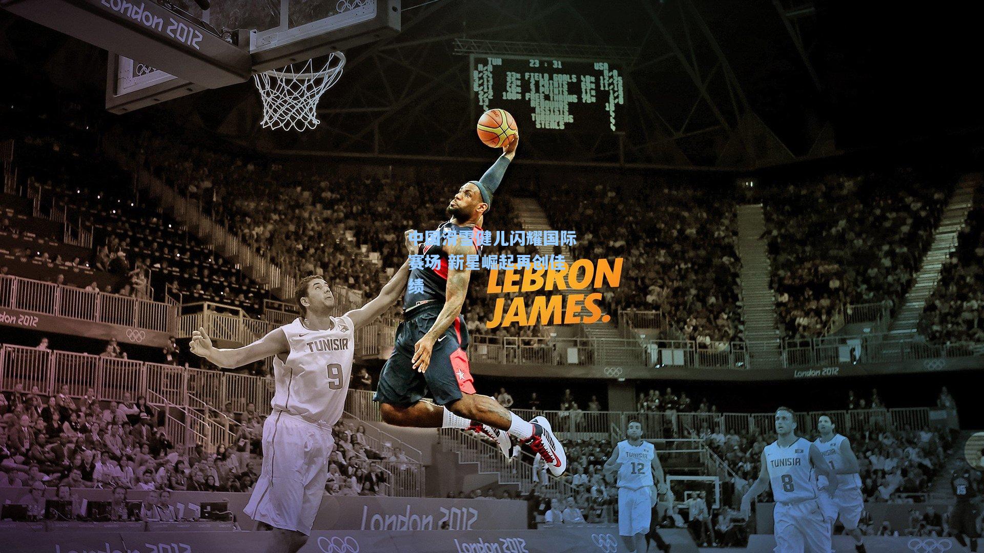 中国滑雪健儿闪耀国际赛场 新星崛起再创佳绩