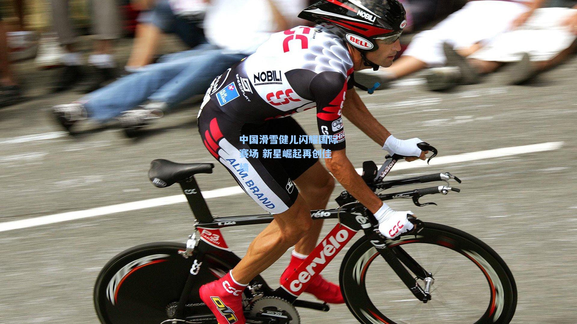 中国滑雪健儿闪耀国际赛场 新星崛起再创佳绩