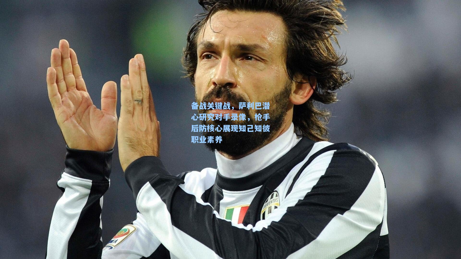 备战关键战,萨利巴潜心研究对手录像,枪手后防核心展现知己知彼职业素养