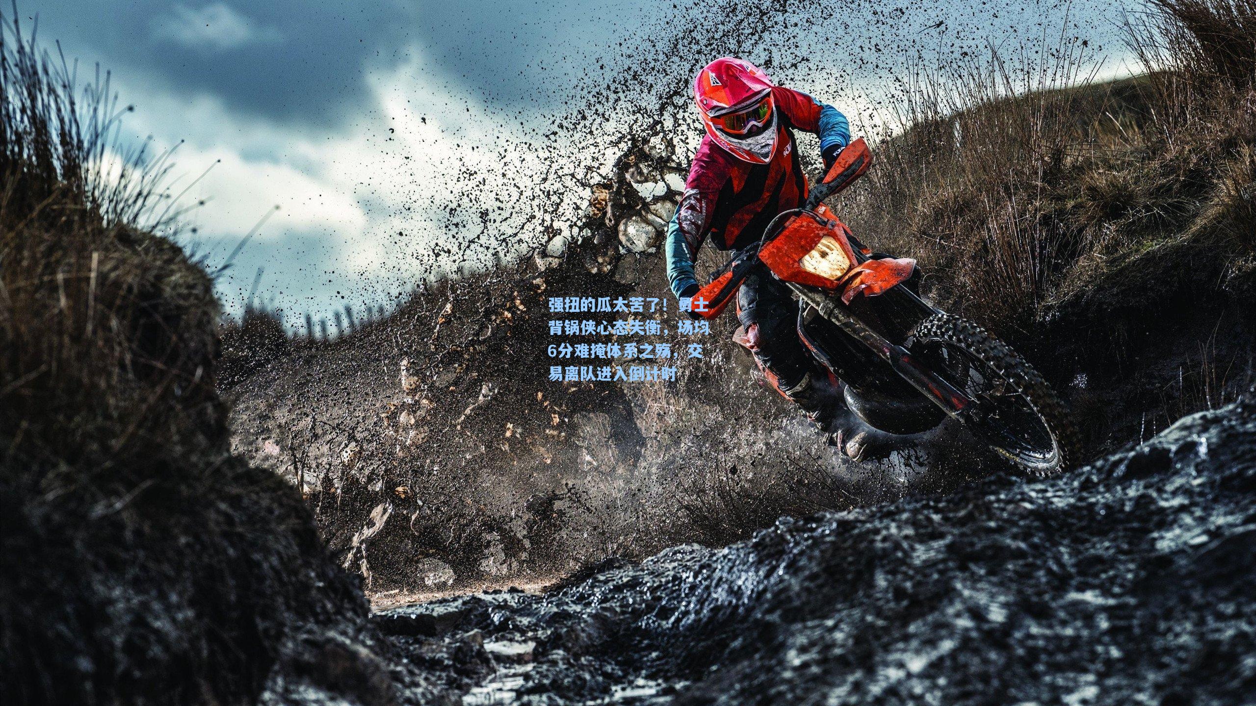 强扭的瓜太苦了!勇士背锅侠心态失衡,场均6分难掩体系之殇,交易离队进入倒计时