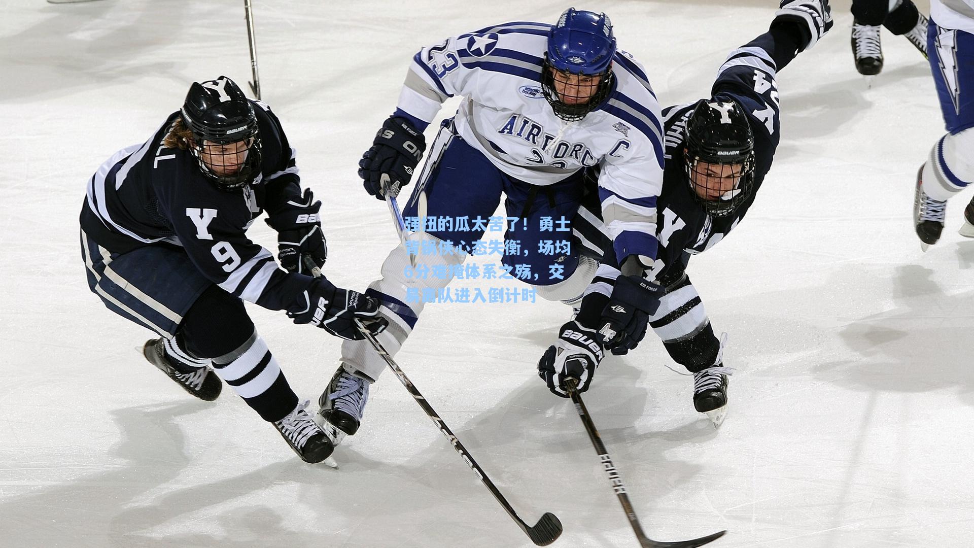 强扭的瓜太苦了!勇士背锅侠心态失衡,场均6分难掩体系之殇,交易离队进入倒计时