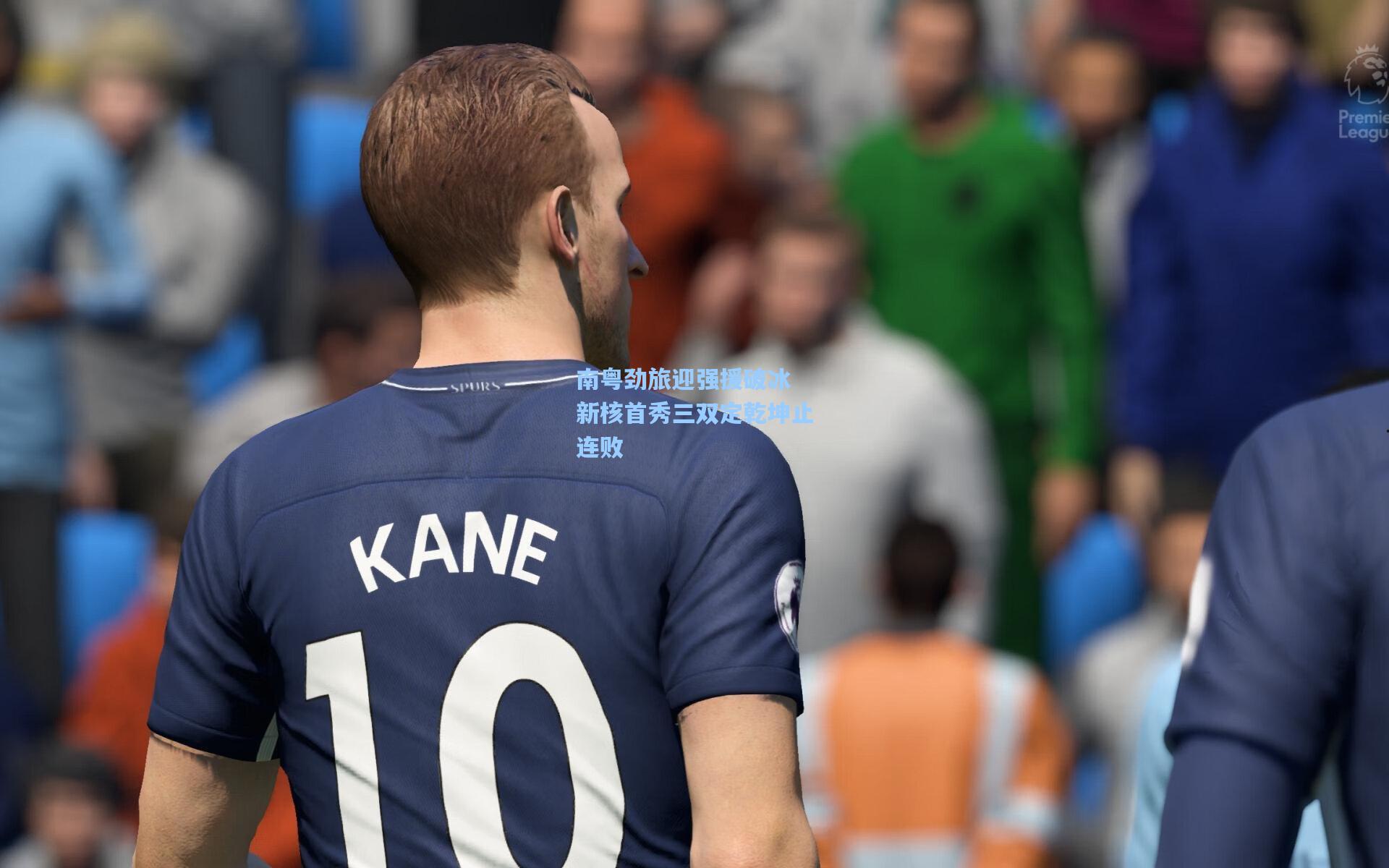 南粤劲旅迎强援破冰 新核首秀三双定乾坤止连败