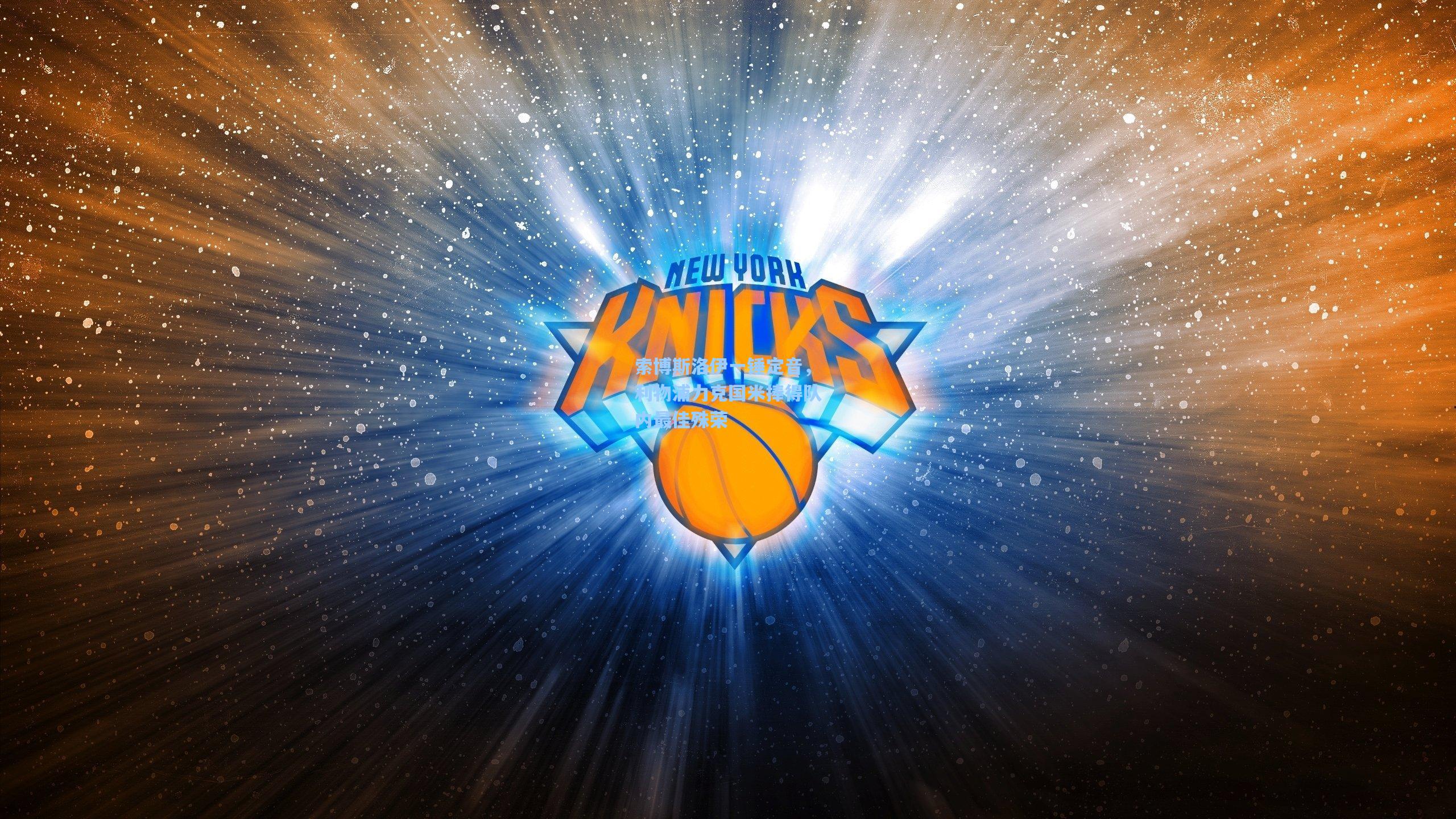 索博斯洛伊一锤定音,利物浦力克国米捧得队内最佳殊荣