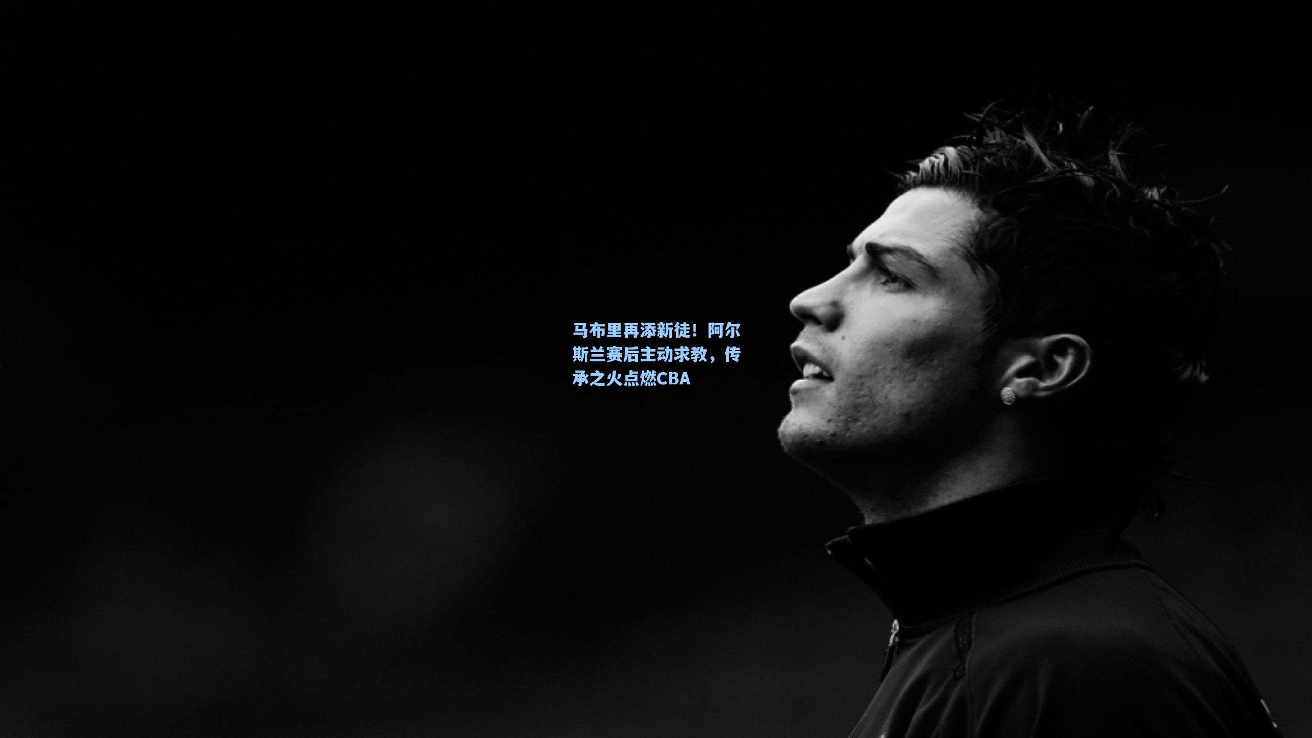 马布里再添新徒!阿尔斯兰赛后主动求教,传承之火点燃CBA