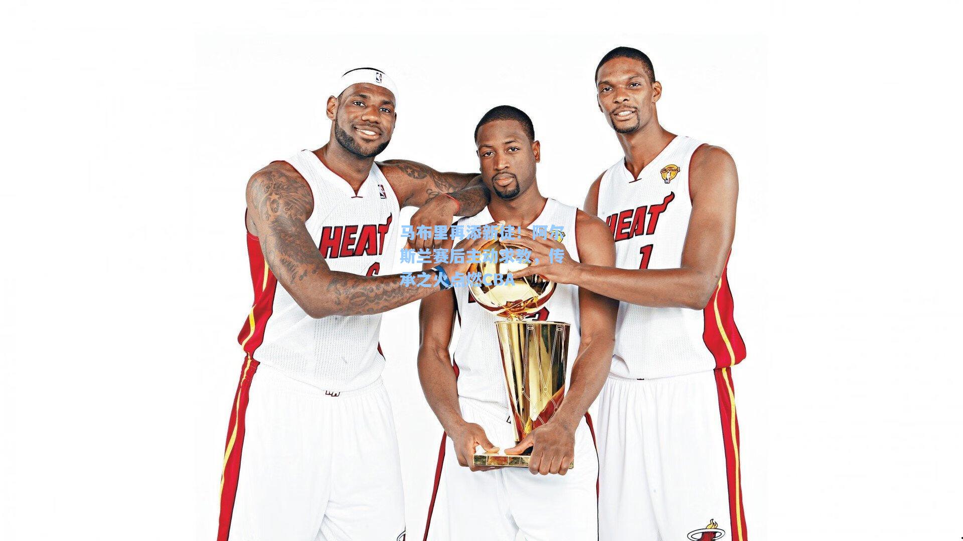 马布里再添新徒!阿尔斯兰赛后主动求教,传承之火点燃CBA