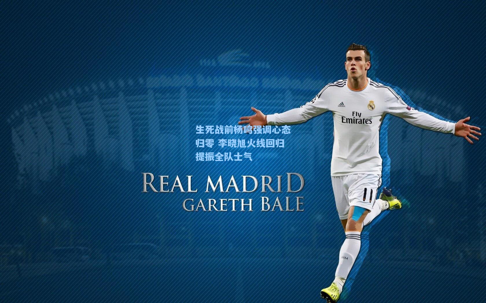 生死战前杨鸣强调心态归零 李晓旭火线回归提振全队士气