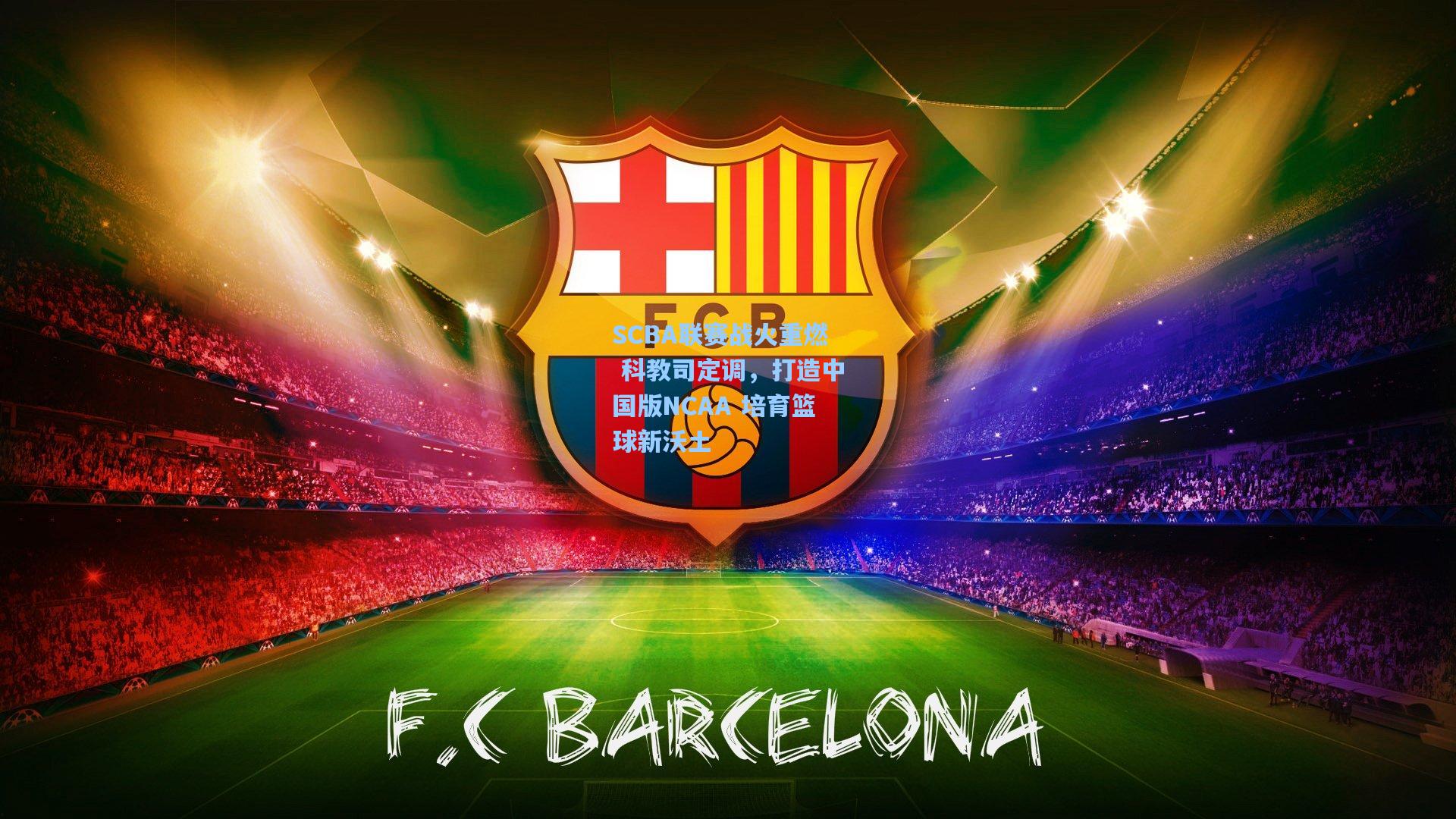 SCBA联赛战火重燃 科教司定调，打造中国版NCAA 培育篮球新沃土