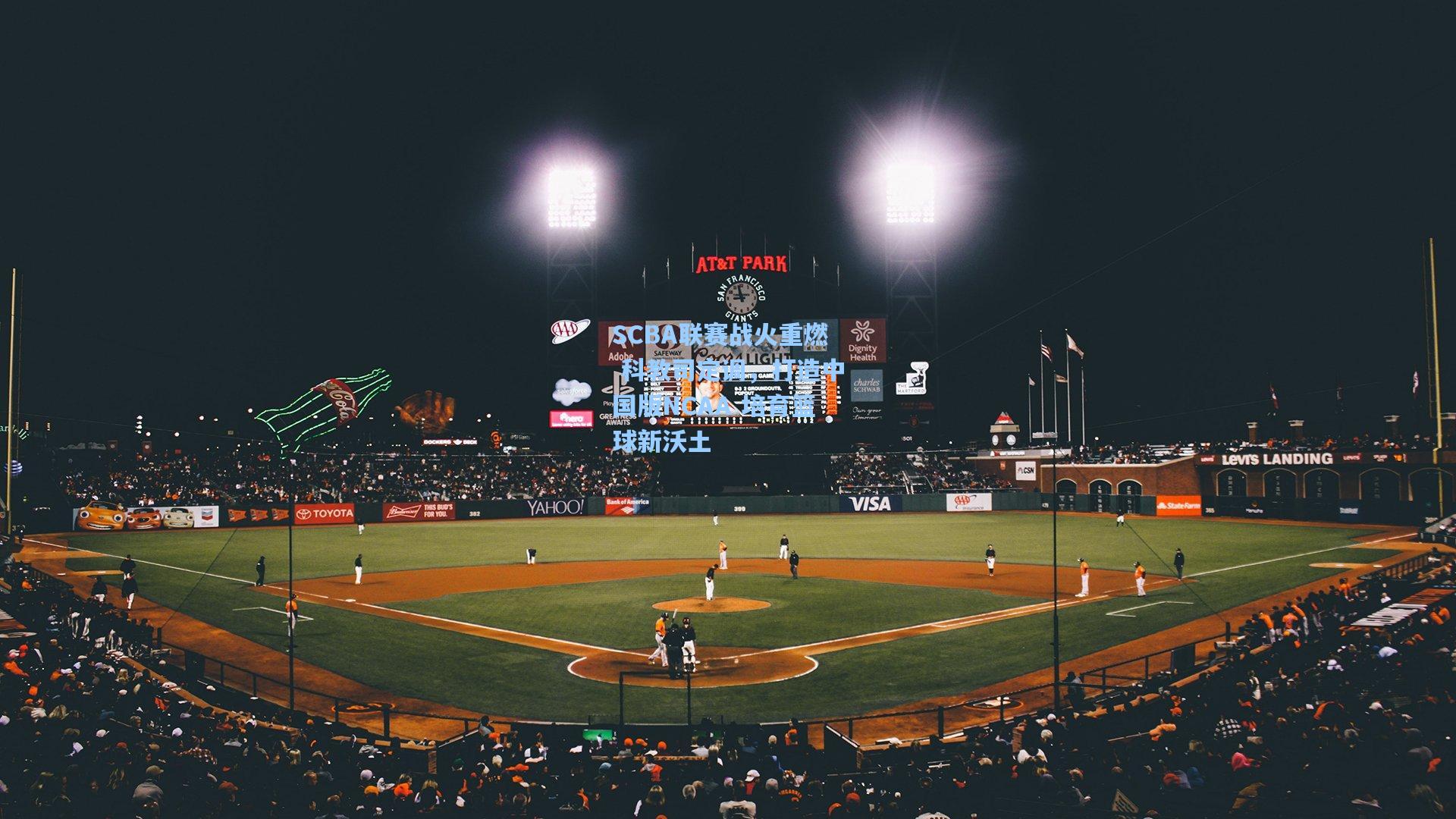 SCBA联赛战火重燃 科教司定调，打造中国版NCAA 培育篮球新沃土