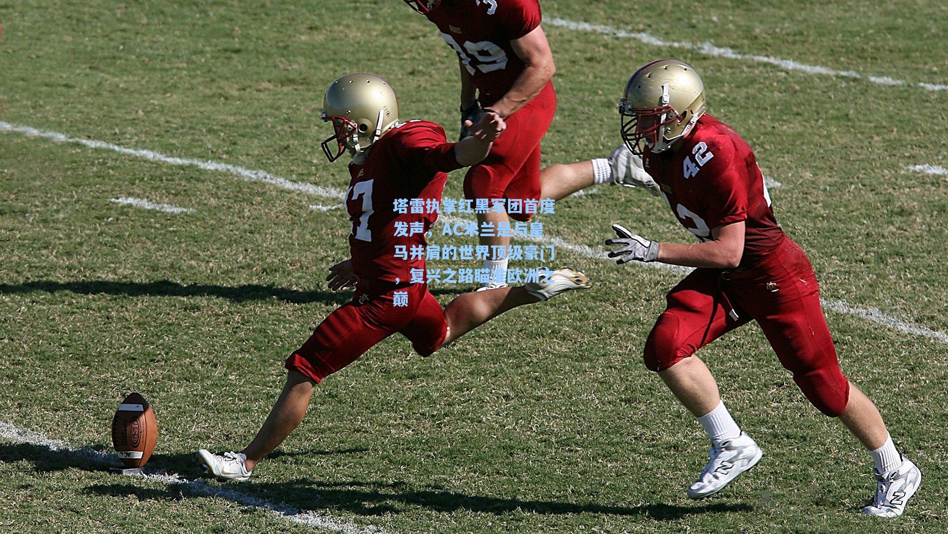 塔雷执掌红黑军团首度发声，AC米兰是与皇马并肩的世界顶级豪门，复兴之路瞄准欧洲之巅