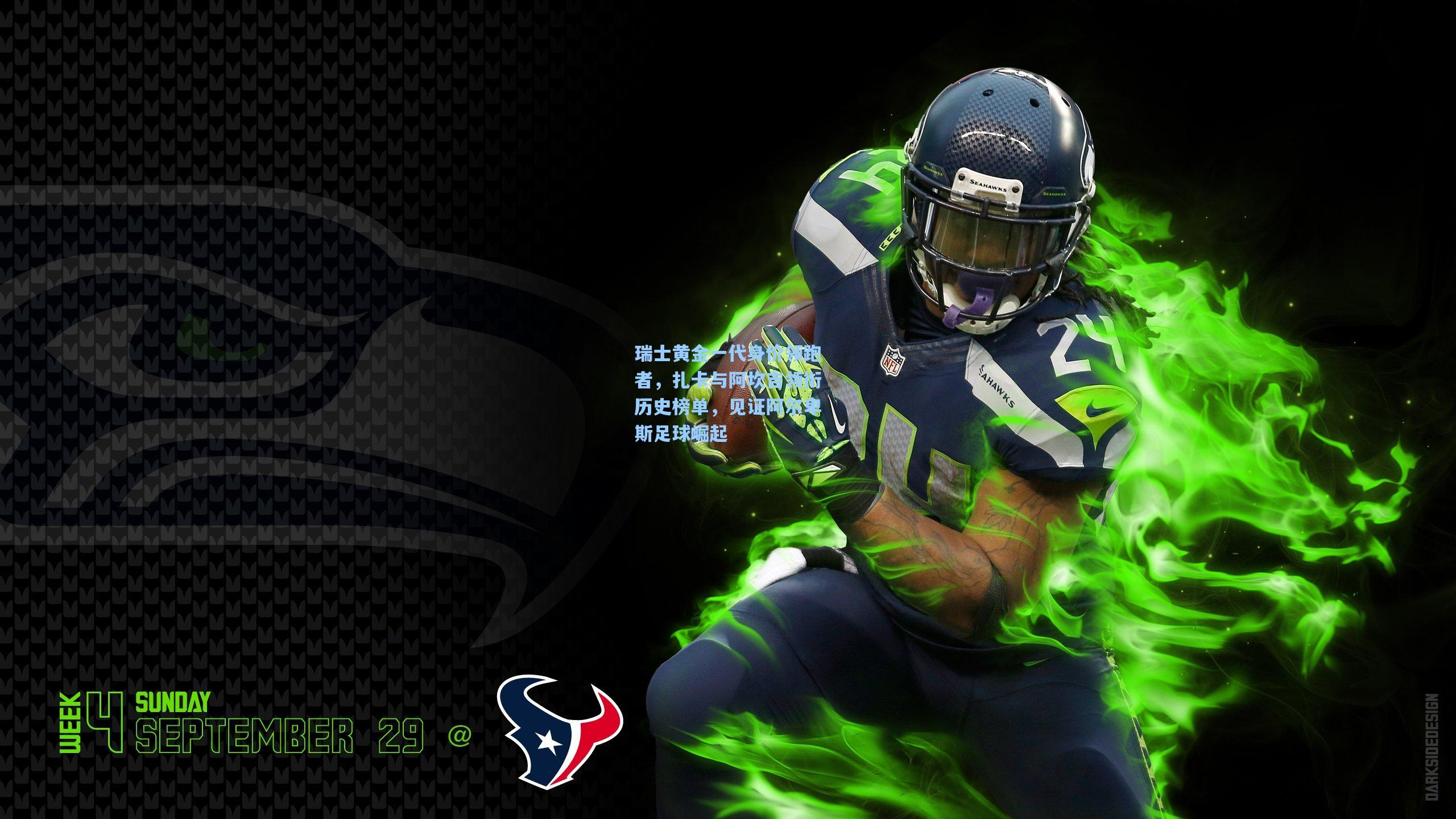 瑞士黄金一代身价领跑者，扎卡与阿坎吉领衔历史榜单，见证阿尔卑斯足球崛起