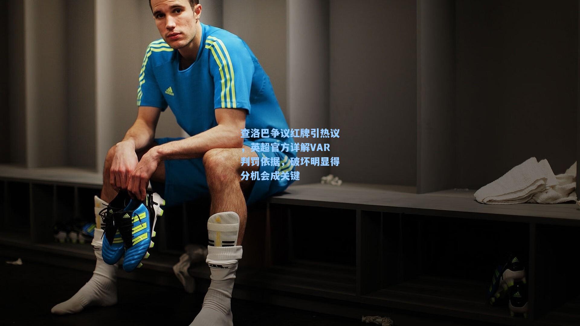 查洛巴争议红牌引热议，英超官方详解VAR判罚依据，破坏明显得分机会成关键