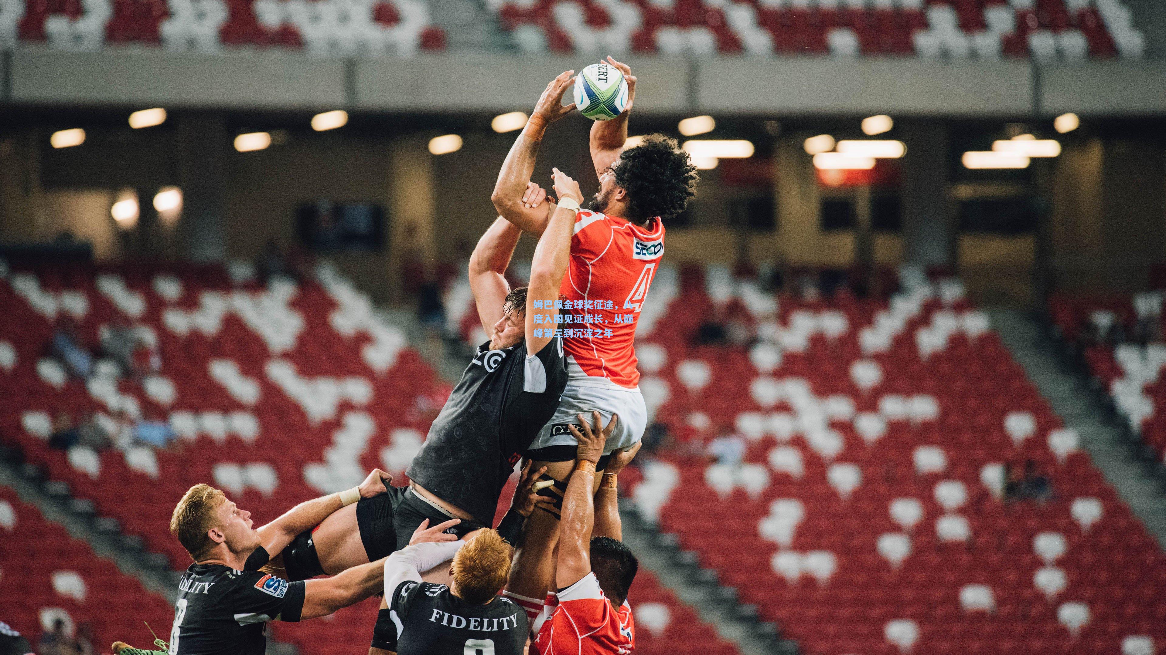 姆巴佩金球奖征途,八度入围见证成长,从巅峰第三到沉淀之年