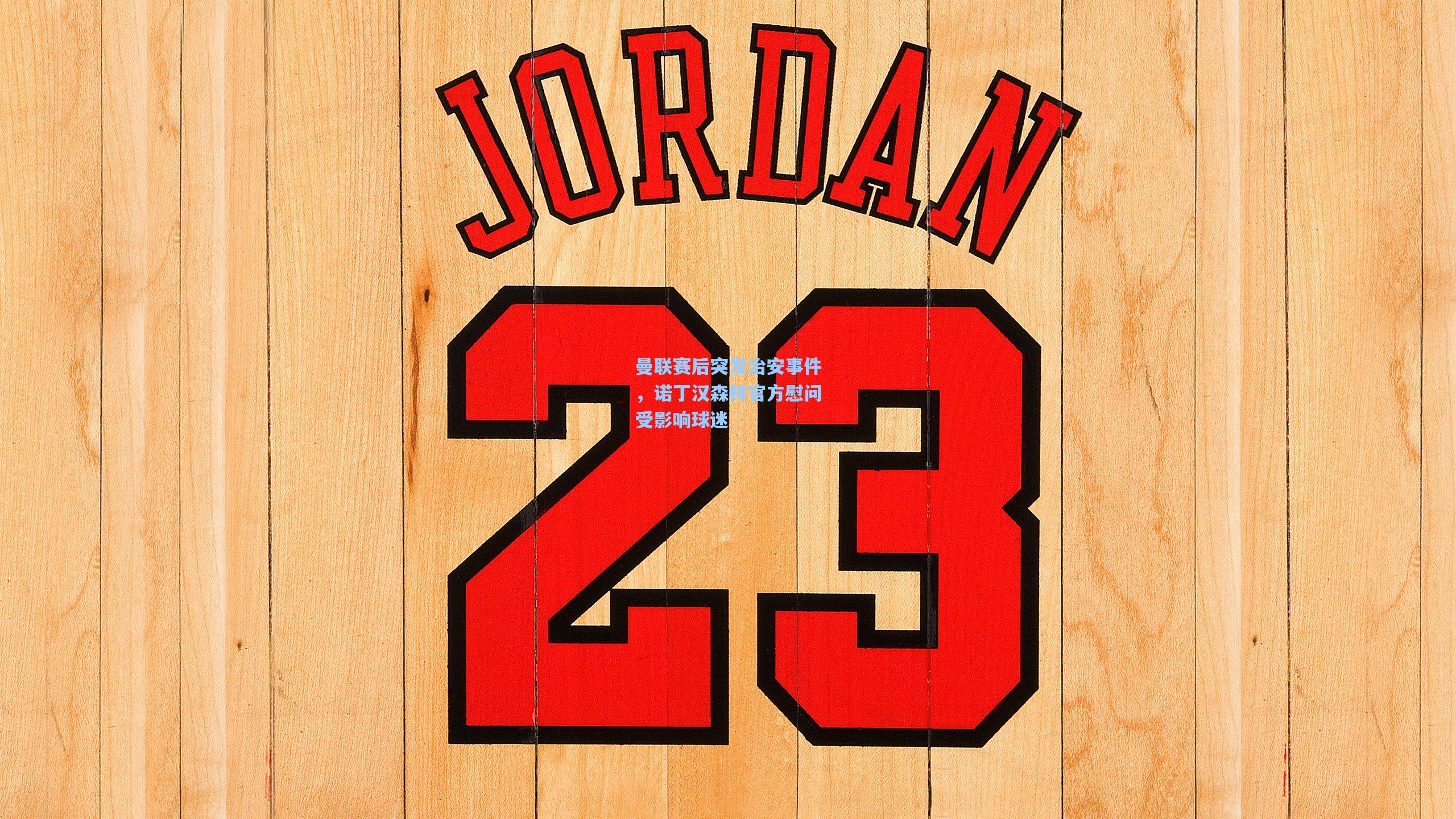 曼联赛后突发治安事件,诺丁汉森林官方慰问受影响球迷