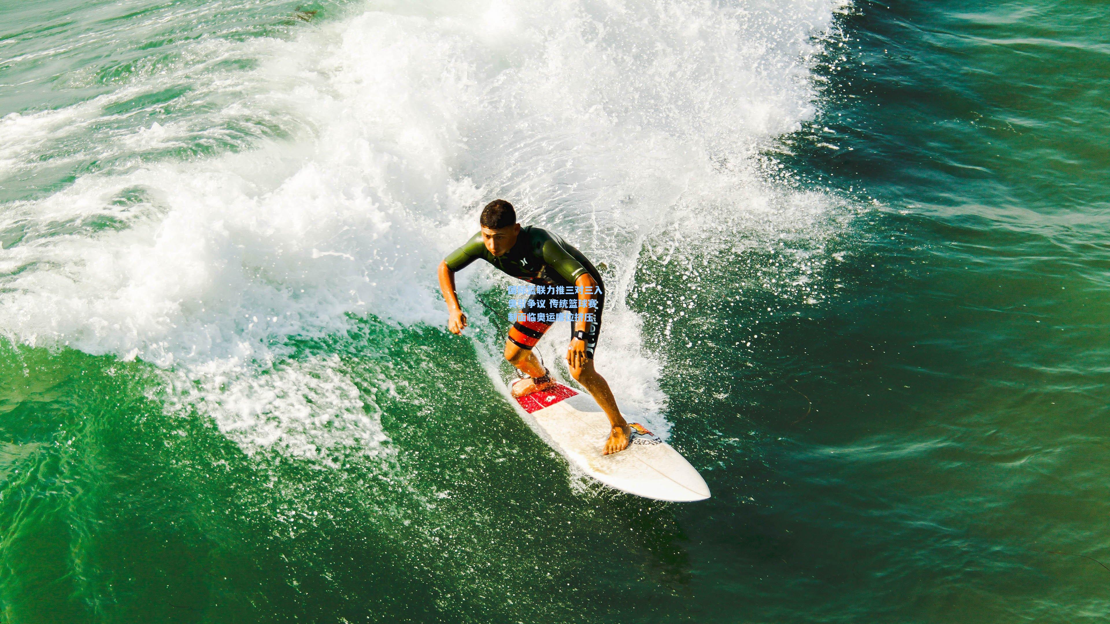 国际篮联力推三对三入奥引争议 传统篮球赛制面临奥运席位挤压