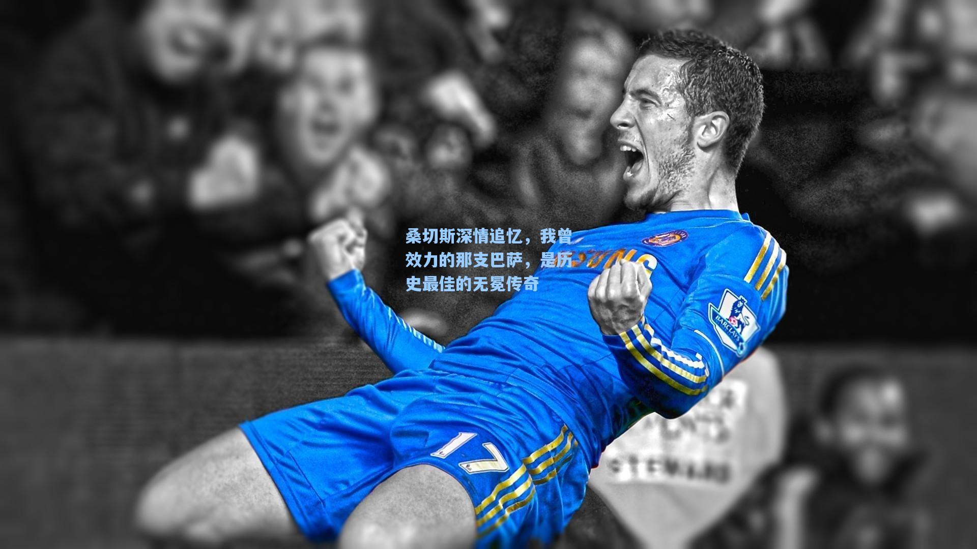 桑切斯深情追忆，我曾效力的那支巴萨，是历史最佳的无冕传奇