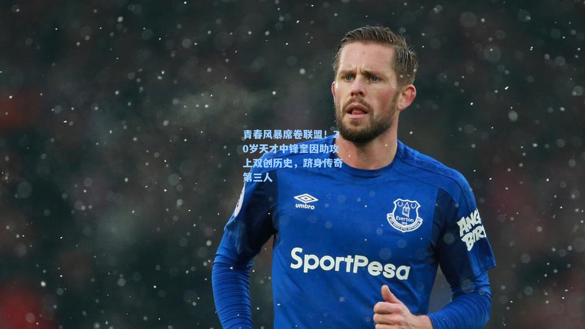 青春风暴席卷联盟！20岁天才中锋奎因助攻上双创历史，跻身传奇第三人