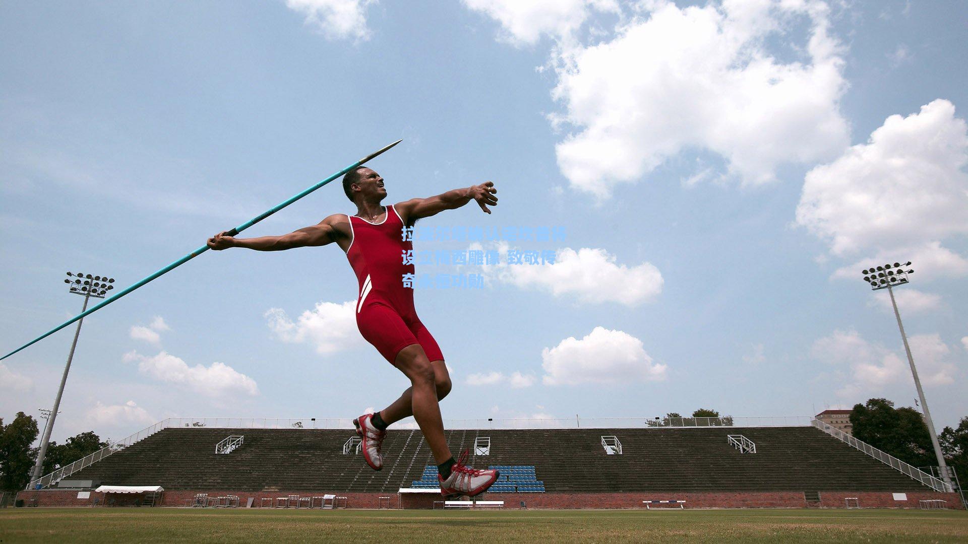 拉波尔塔确认诺坎普将设立梅西雕像 致敬传奇永恒功勋