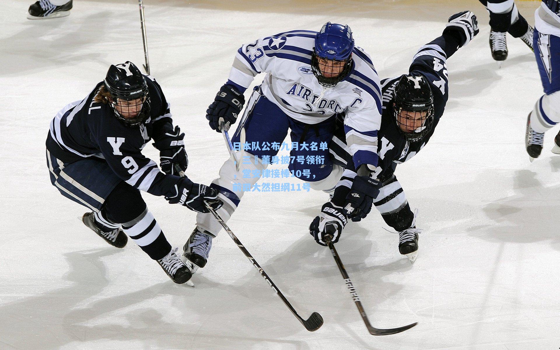日本队公布九月大名单，三笘薰身披7号领衔，堂安律接棒10号，前田大然担纲11号