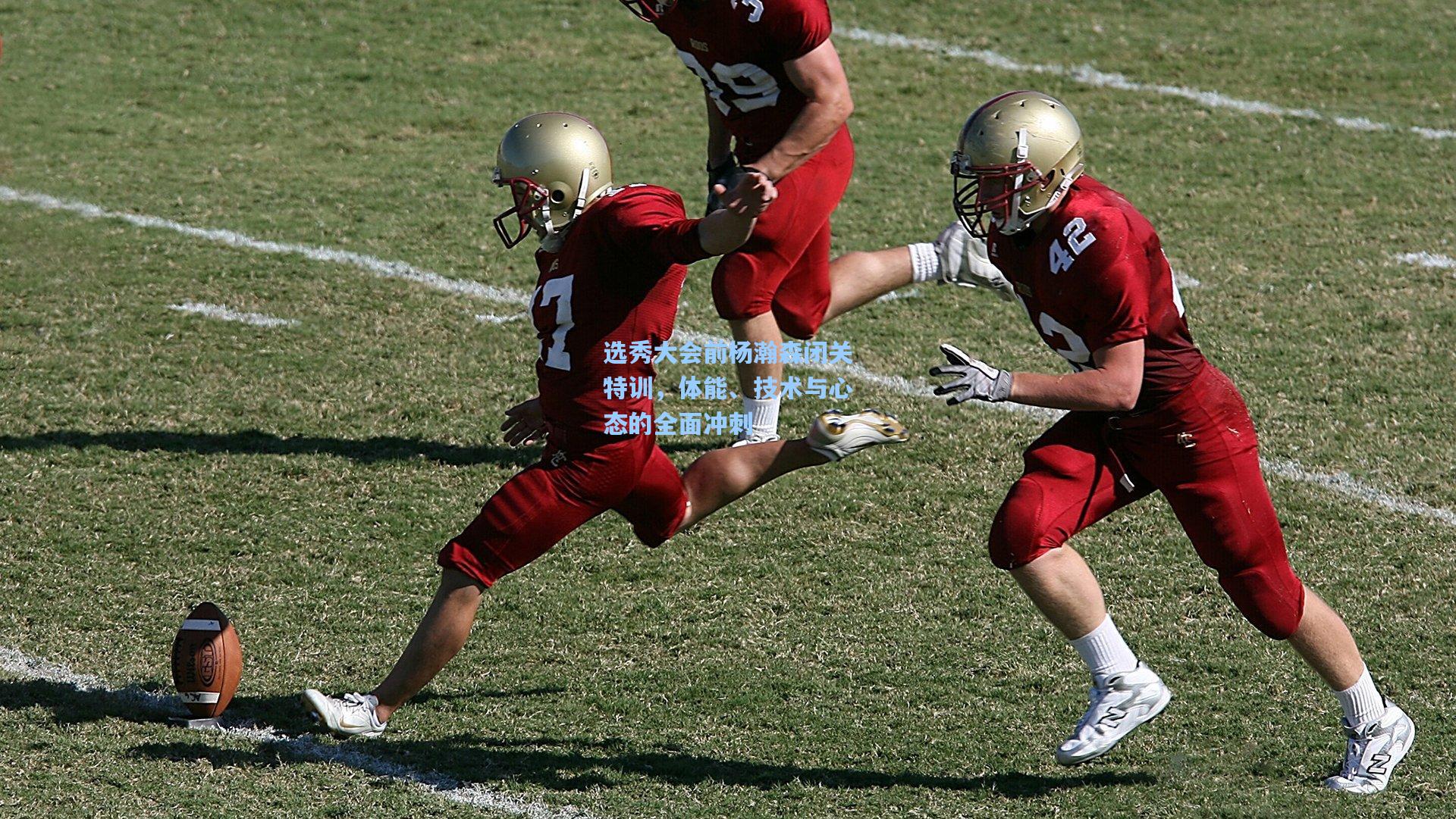 选秀大会前杨瀚森闭关特训，体能、技术与心态的全面冲刺