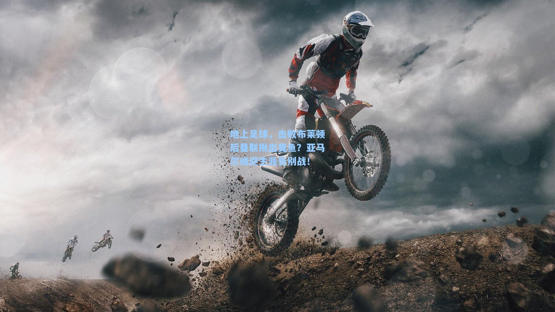 地上足球，击败布莱顿后曼联揪出臭鱼？亚马尔或迎生涯告别战！