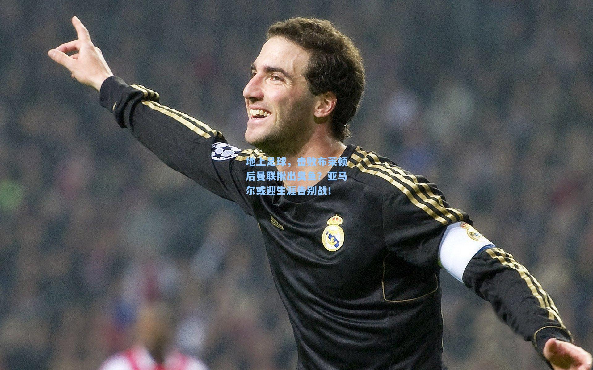 地上足球，击败布莱顿后曼联揪出臭鱼？亚马尔或迎生涯告别战！