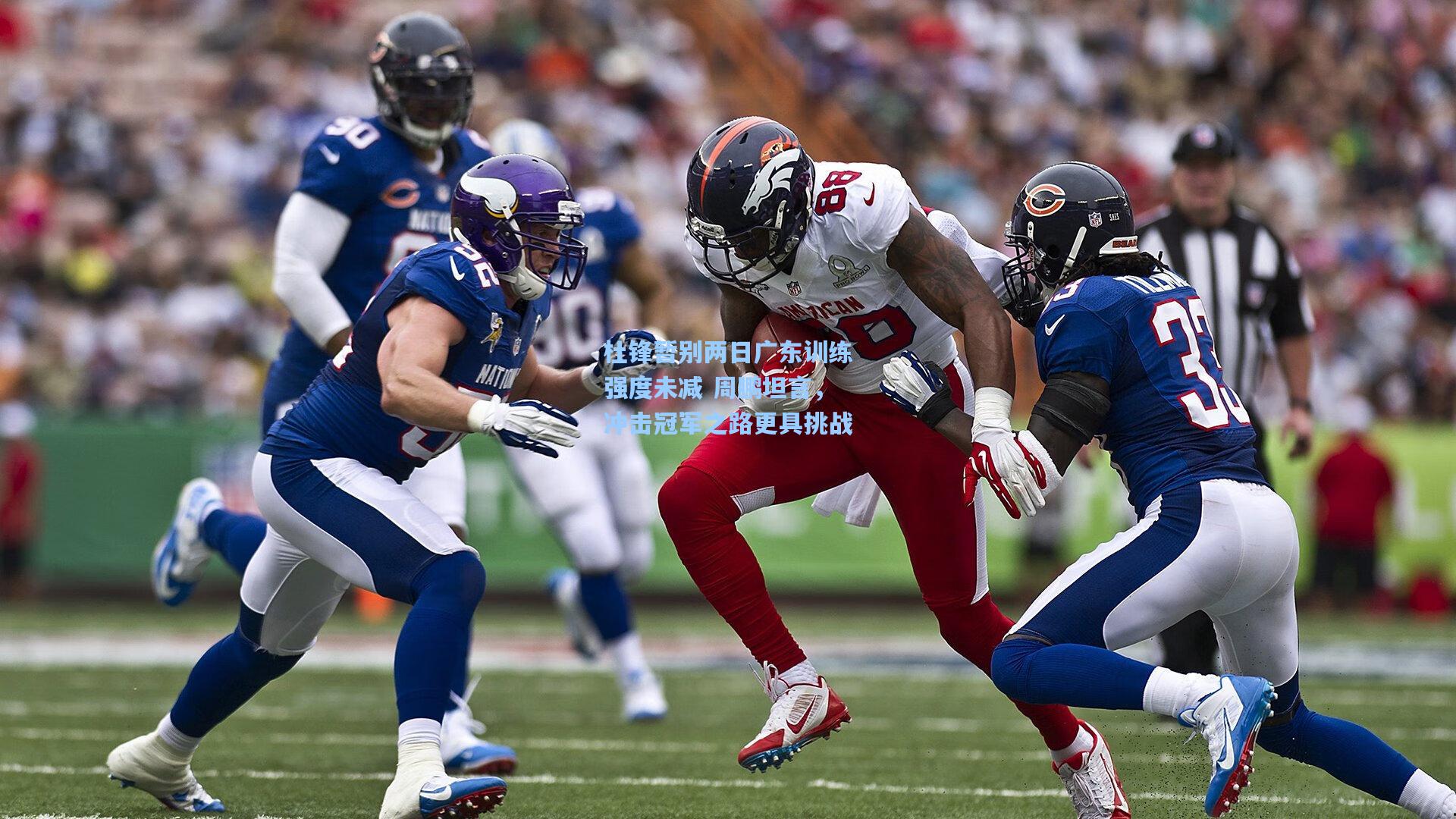 杜锋暂别两日广东训练强度未减 周鹏坦言，冲击冠军之路更具挑战