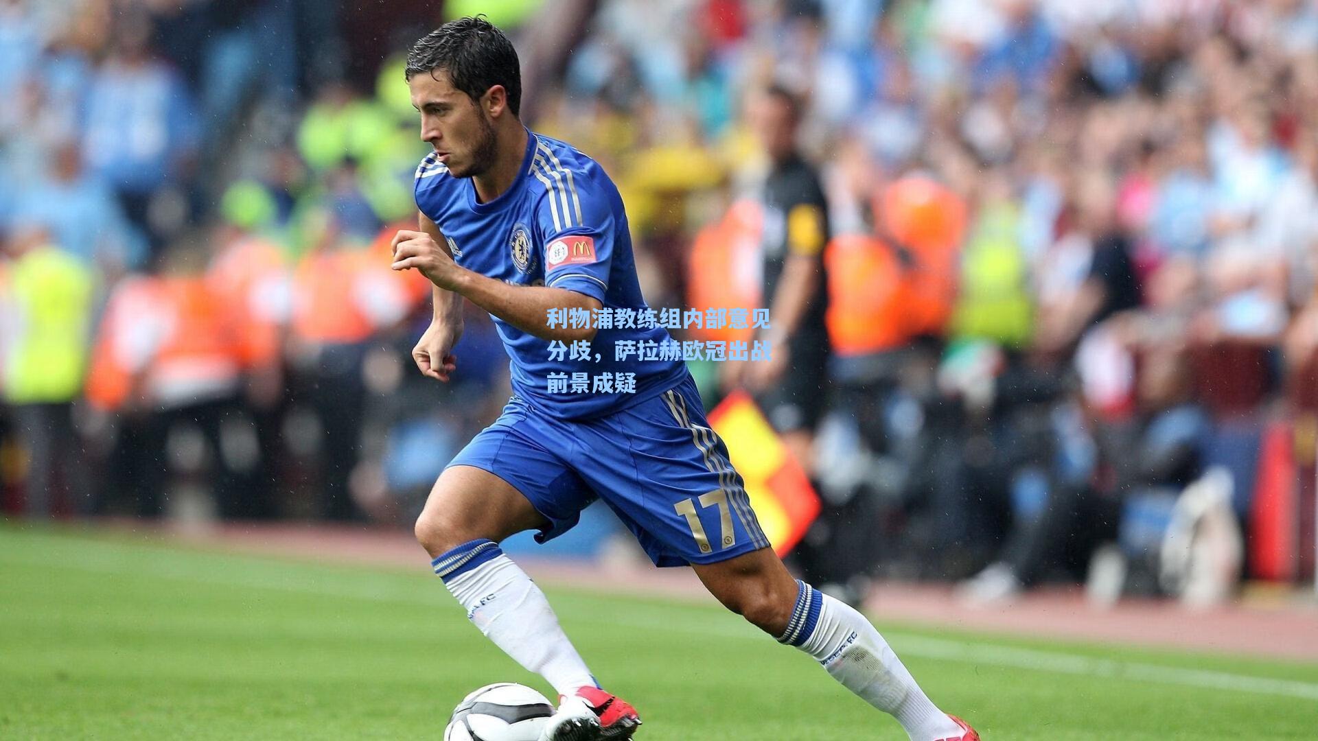 利物浦教练组内部意见分歧，萨拉赫欧冠出战前景成疑