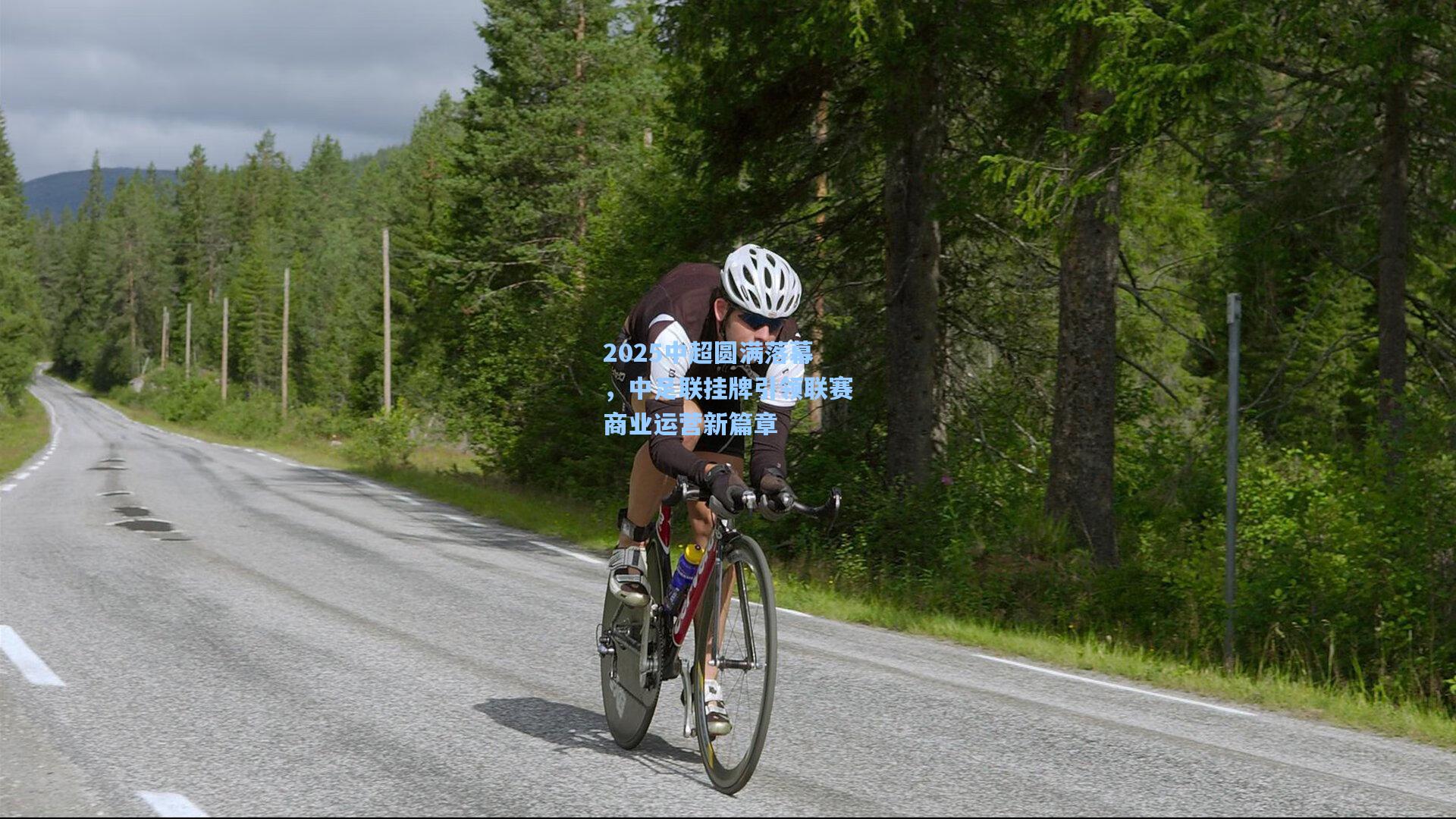 2025中超圆满落幕，中足联挂牌引领联赛商业运营新篇章