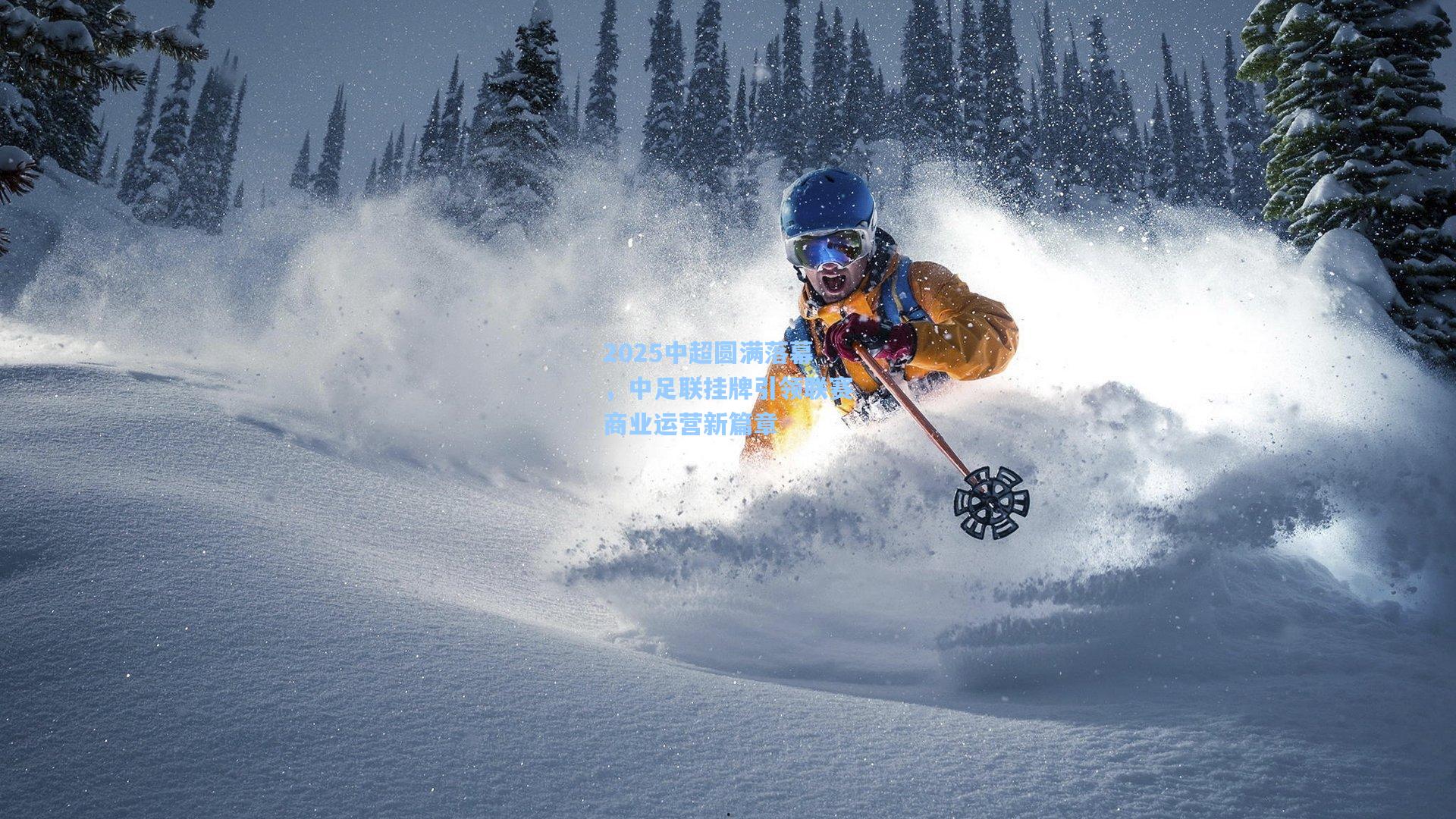 2025中超圆满落幕，中足联挂牌引领联赛商业运营新篇章