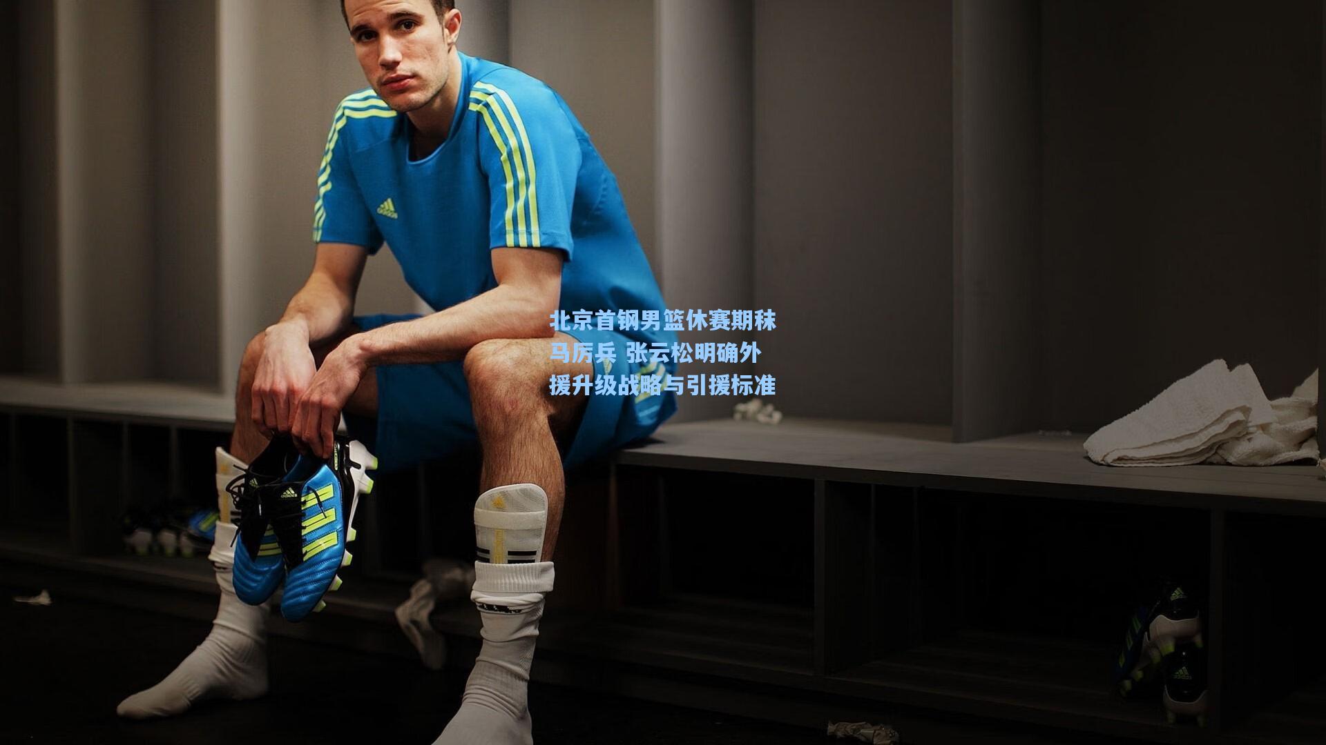 北京首钢男篮休赛期秣马厉兵 张云松明确外援升级战略与引援标准