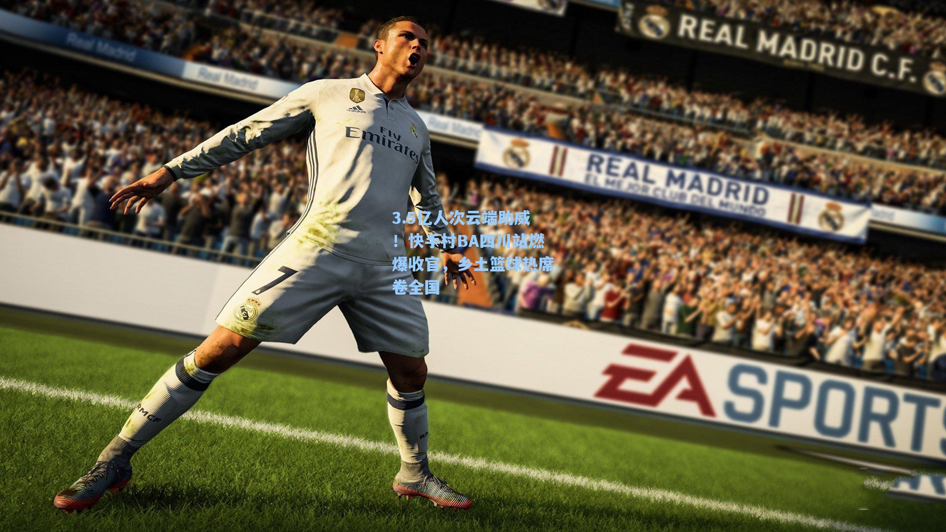 3.5亿人次云端助威！快手村BA四川站燃爆收官，乡土篮球热席卷全国