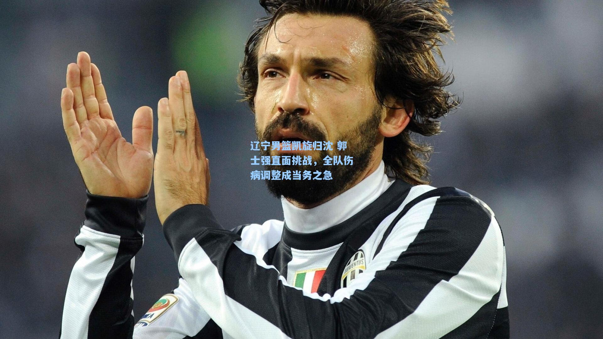 辽宁男篮凯旋归沈 郭士强直面挑战，全队伤病调整成当务之急