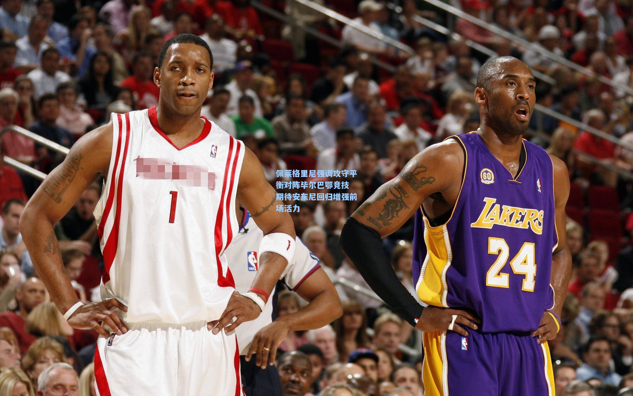 佩莱格里尼强调攻守平衡对阵毕尔巴鄂竞技 期待安东尼回归增强前场活力