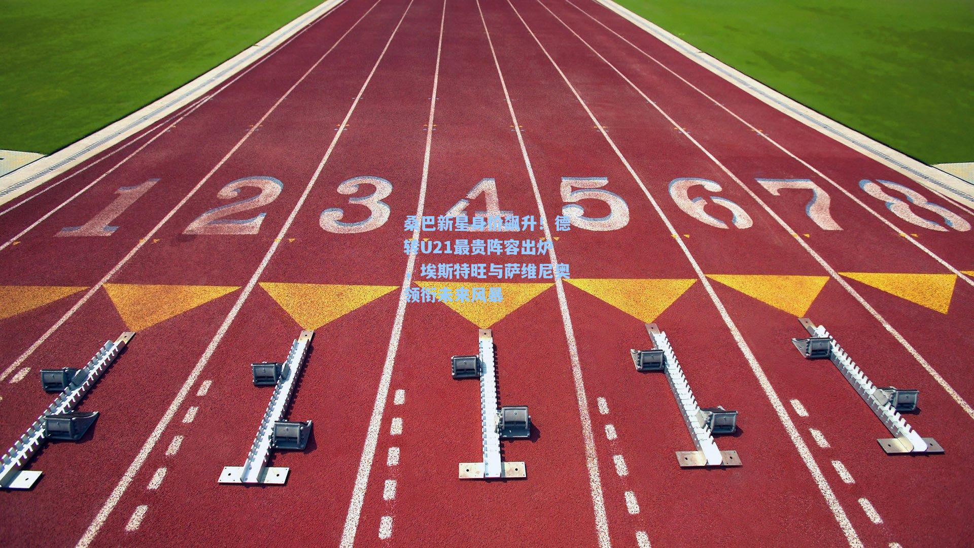 桑巴新星身价飙升！德转U21最贵阵容出炉，埃斯特旺与萨维尼奥领衔未来风暴