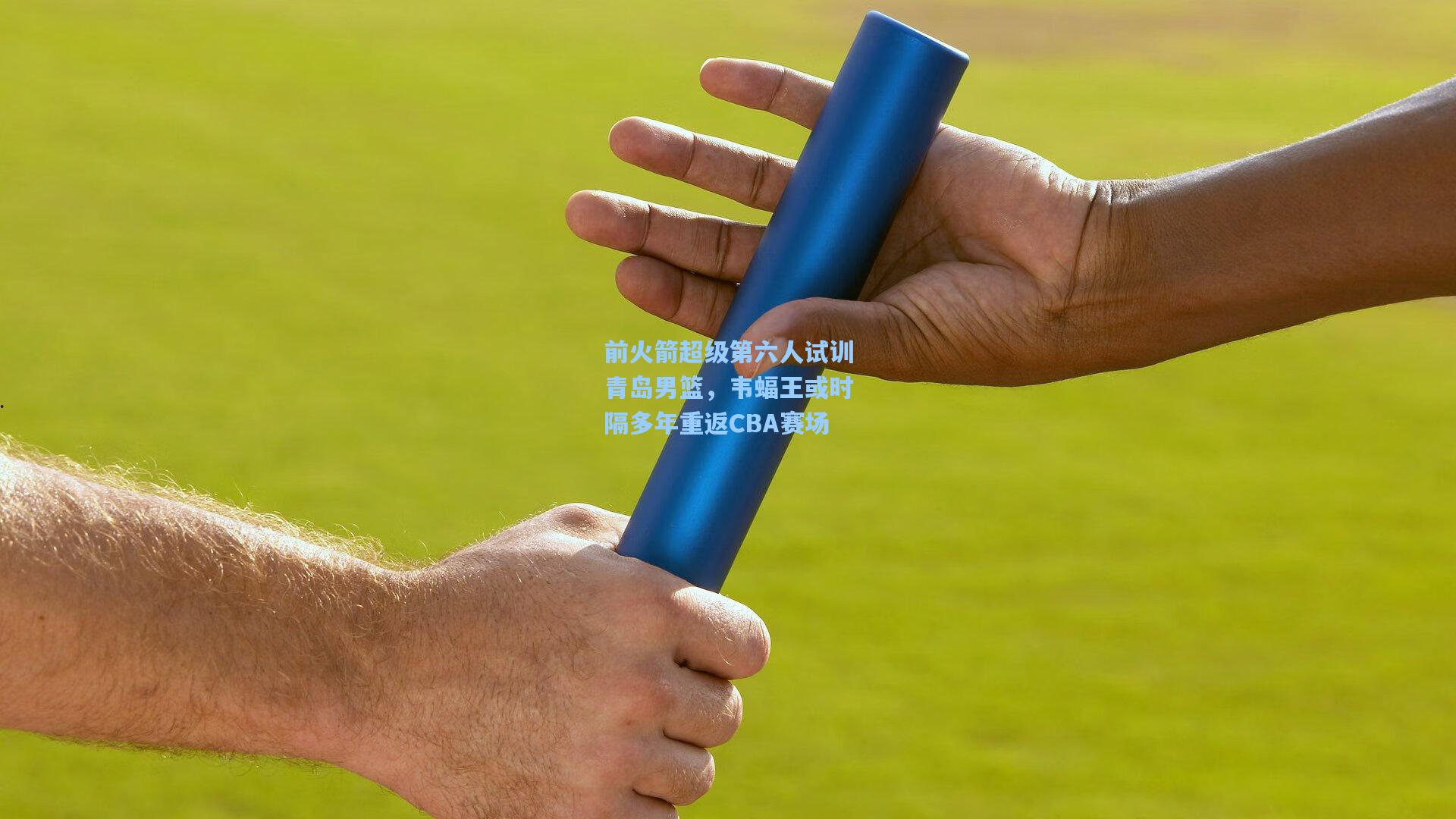 前火箭超级第六人试训青岛男篮，韦蝠王或时隔多年重返CBA赛场