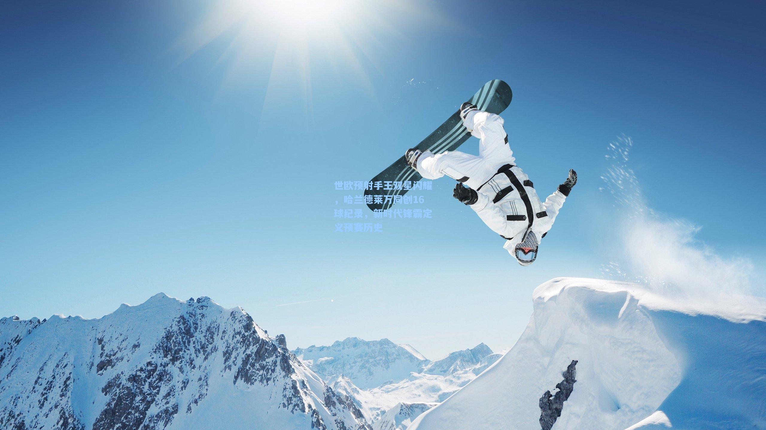 世欧预射手王双星闪耀，哈兰德莱万同创16球纪录，新时代锋霸定义预赛历史