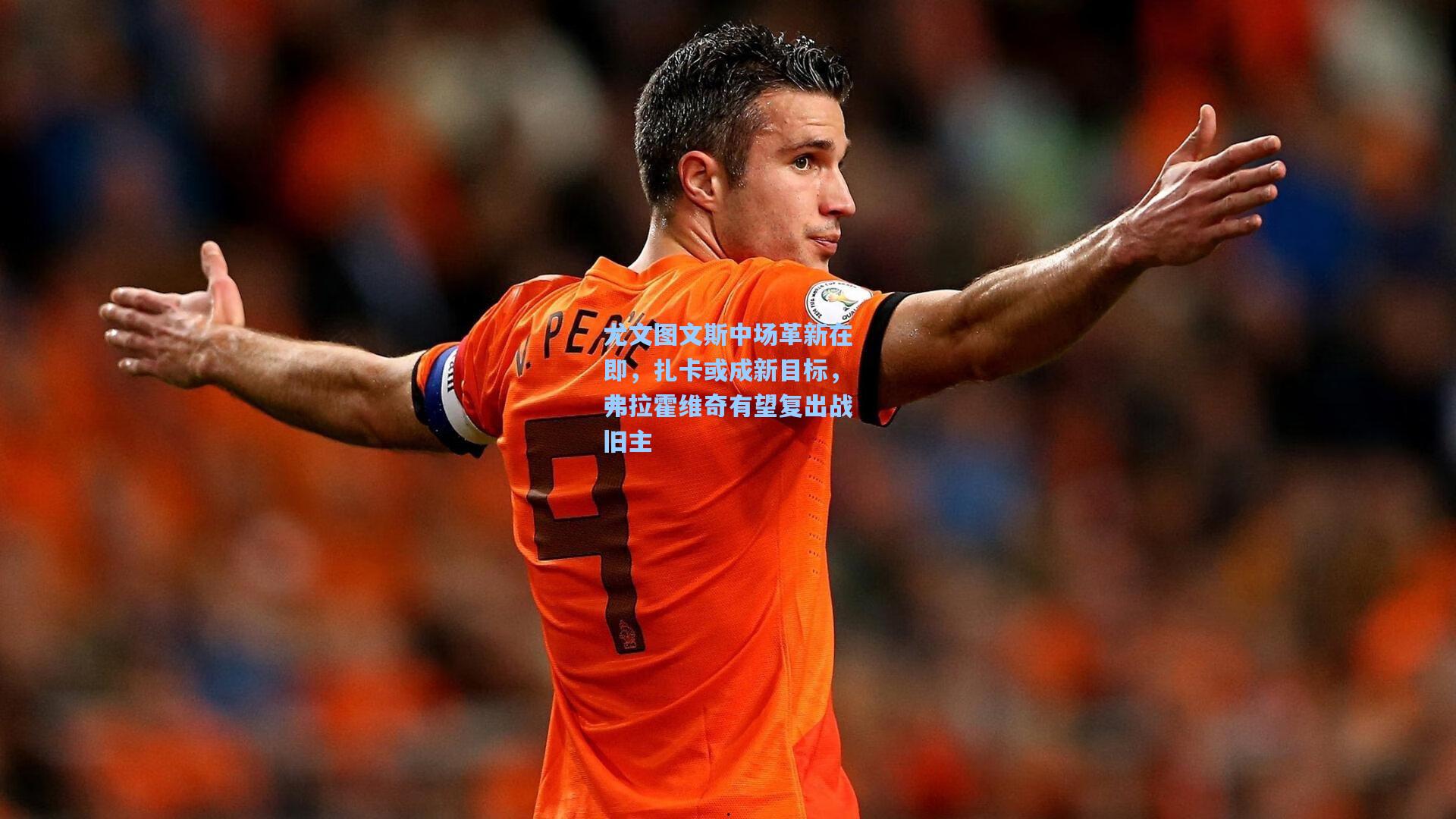 【28圈】尤文图文斯中场革新在即，扎卡或成新目标，弗拉霍维奇有望复出战旧主