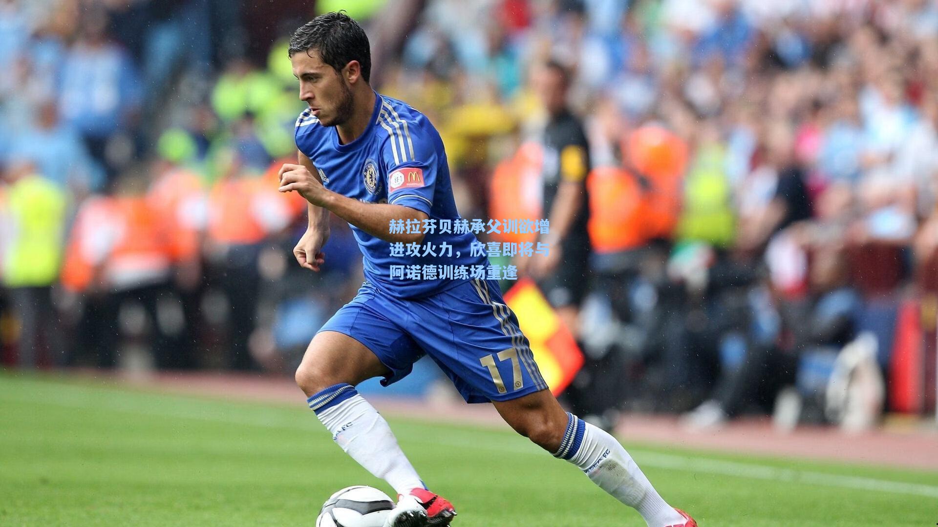 28圈.com_赫拉芬贝赫承父训欲增进攻火力，欣喜即将与阿诺德训练场重逢