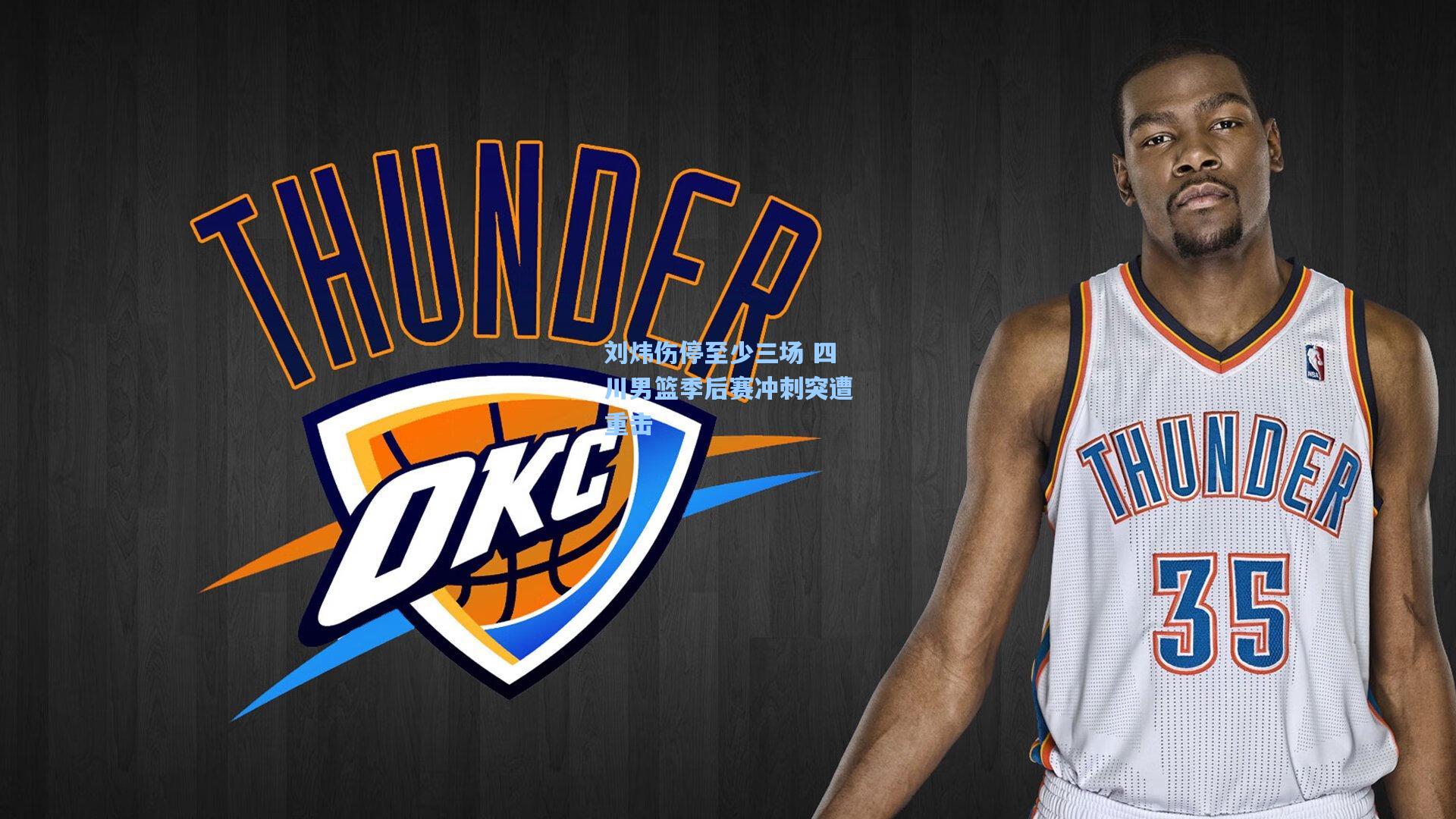 刘炜伤停至少三场 四川男篮季后赛冲刺突遭重击