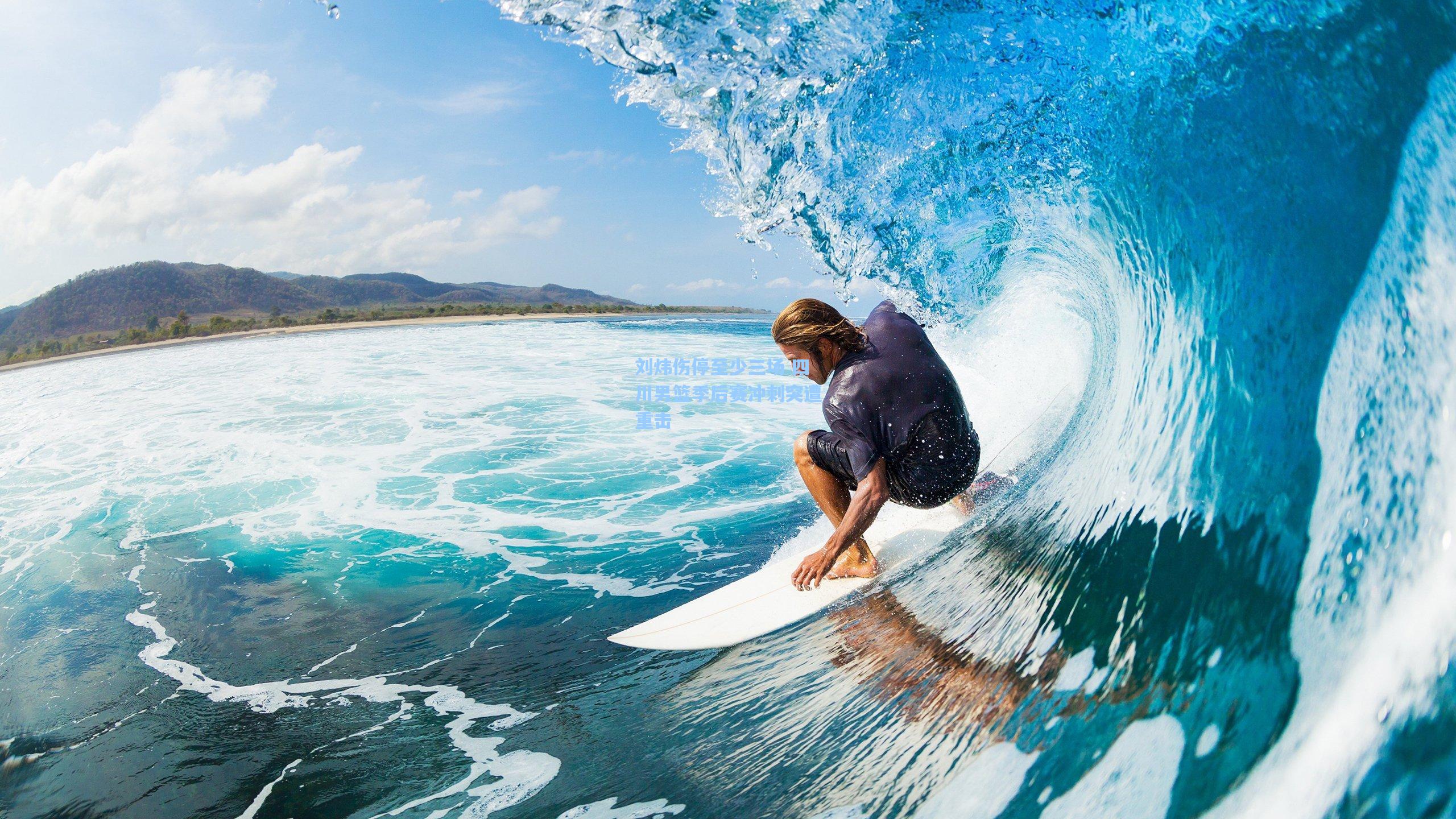 刘炜伤停至少三场 四川男篮季后赛冲刺突遭重击