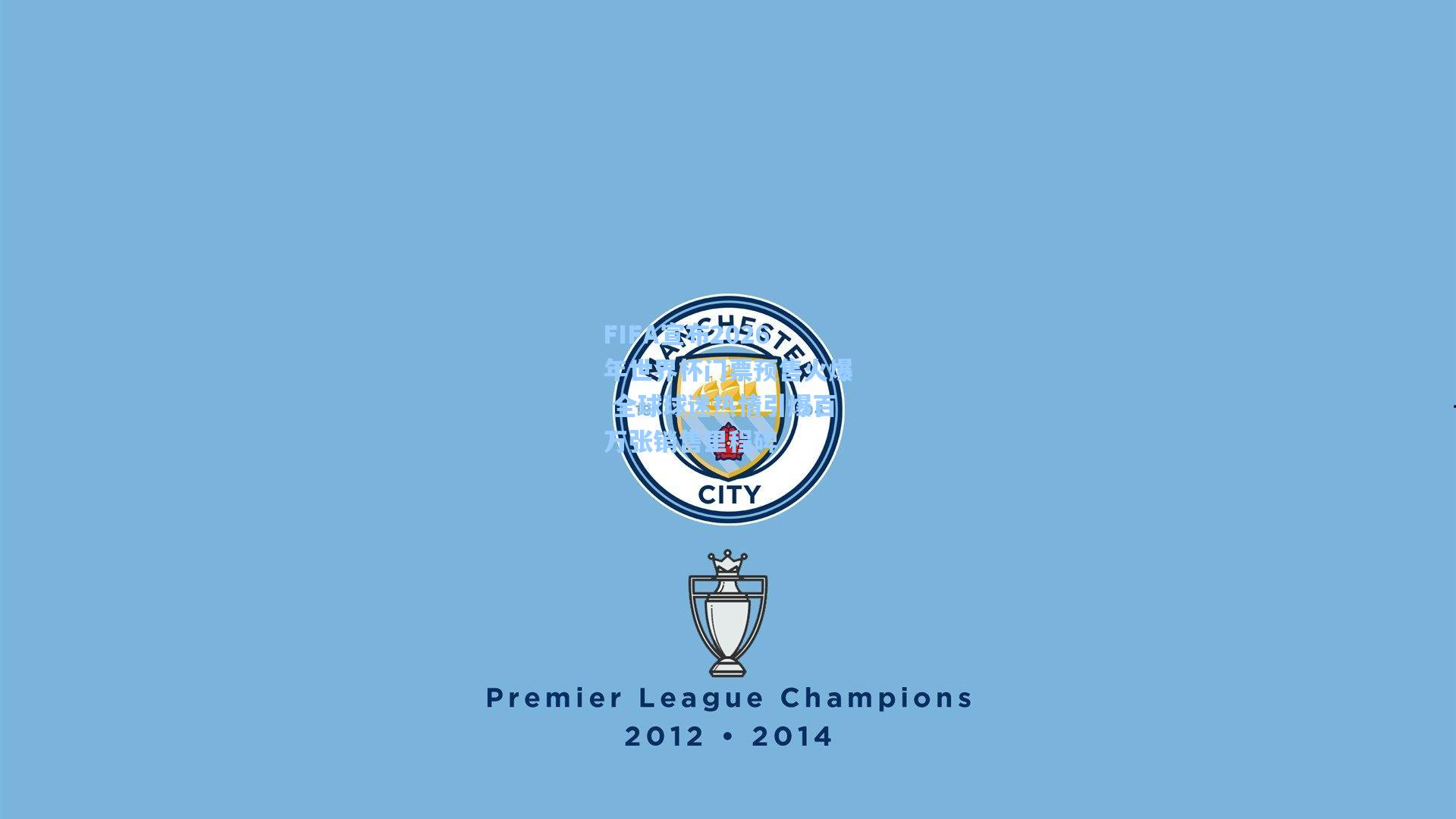 FIFA宣布2026年世界杯门票预售火爆 全球球迷热情引爆百万张销售里程碑