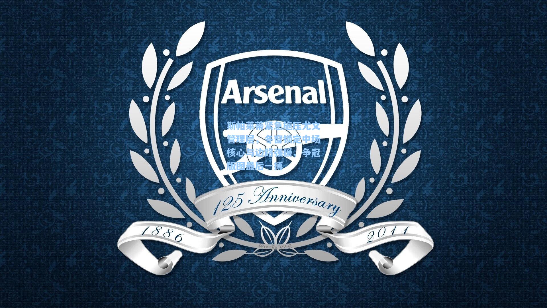 28圈-斯帕莱蒂紧急施压尤文管理层,冬窗锁定中场核心与边路强援,争冠版图最后一搏