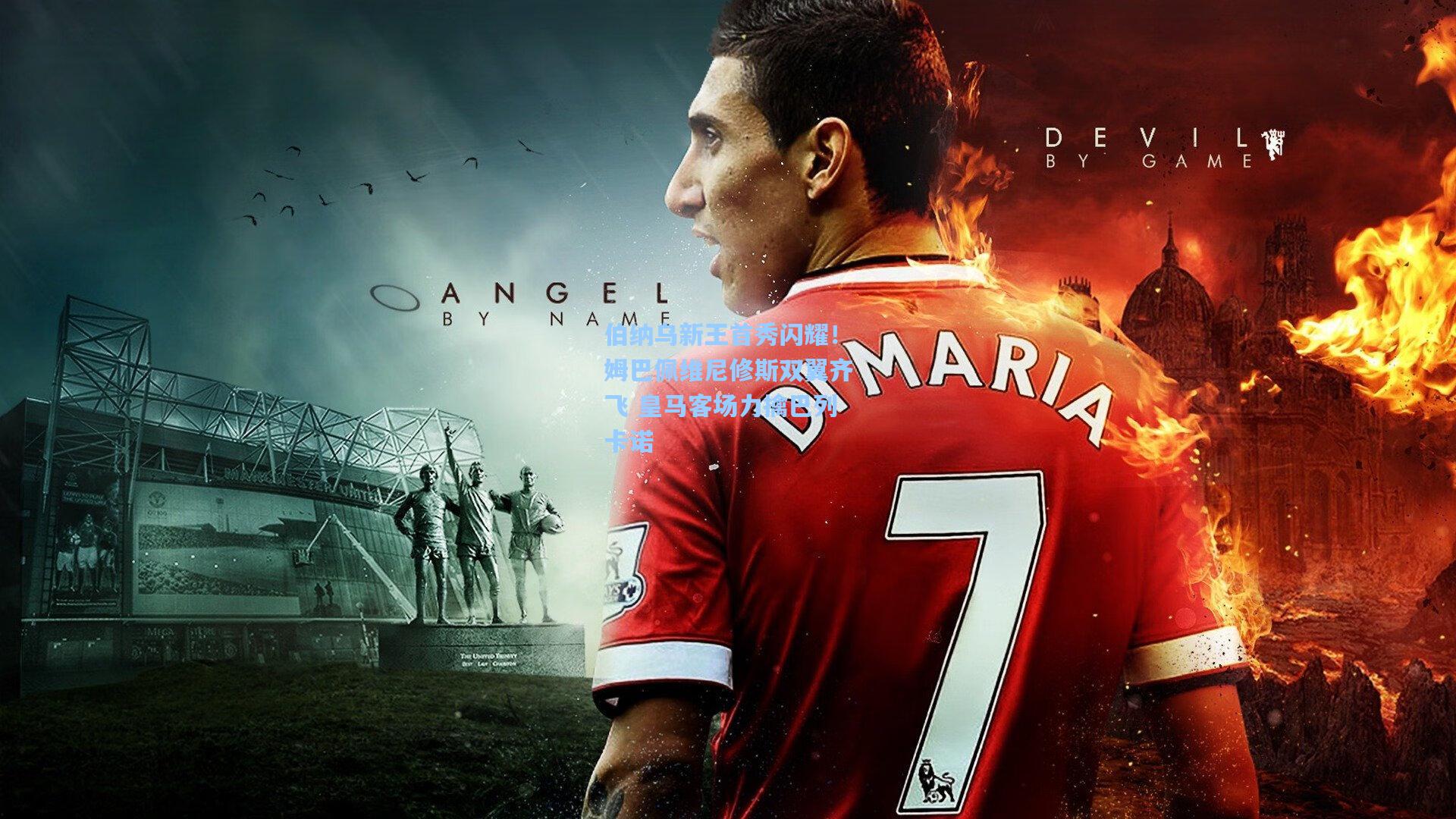 伯纳乌新王首秀闪耀！姆巴佩维尼修斯双翼齐飞 皇马客场力擒巴列卡诺