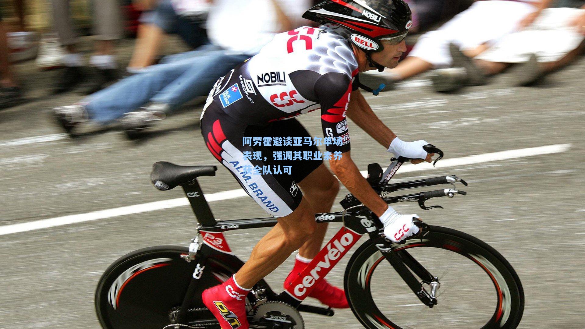 阿劳霍避谈亚马尔单场表现,强调其职业素养获全队认可