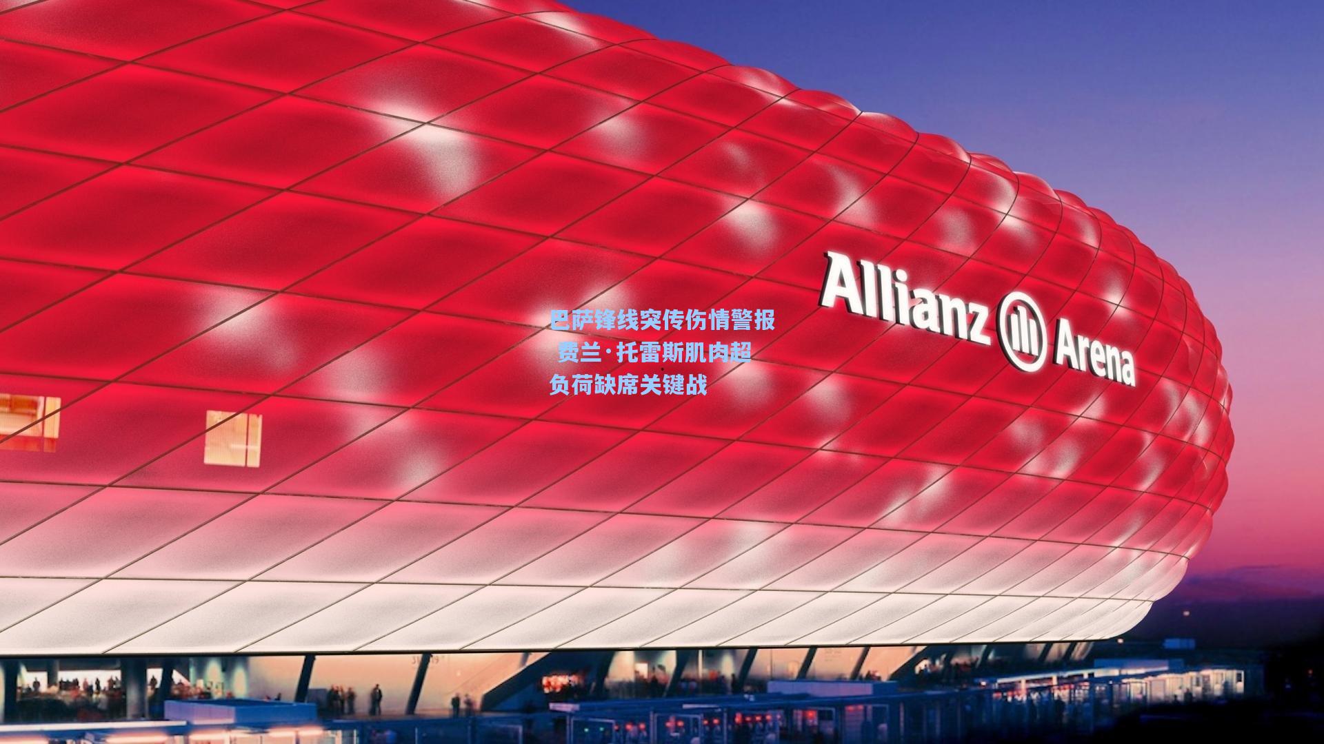 巴萨锋线突传伤情警报 费兰·托雷斯肌肉超负荷缺席关键战