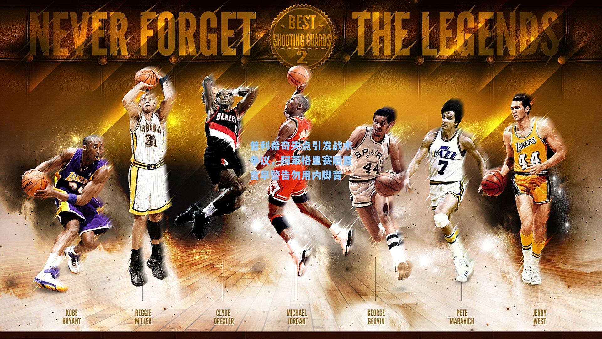 普利希奇失点引发战术争议，阿莱格里赛后直言早警告勿用内脚背