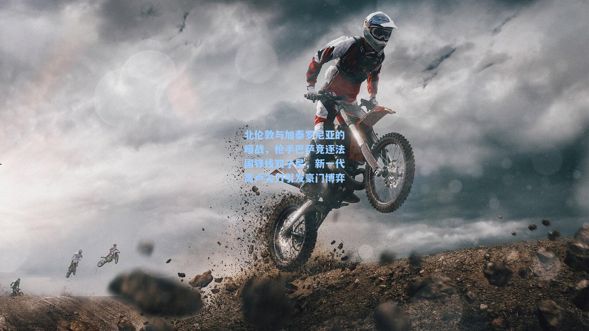 北伦敦与加泰罗尼亚的暗战，枪手巴萨竞逐法国锋线双子星，新一代高卢尖刀引发豪门博弈